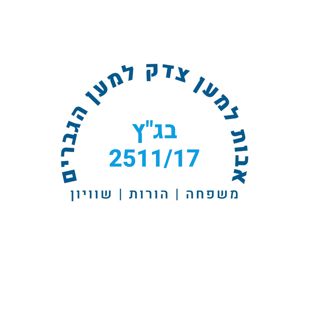 בג"ץ 2511/17