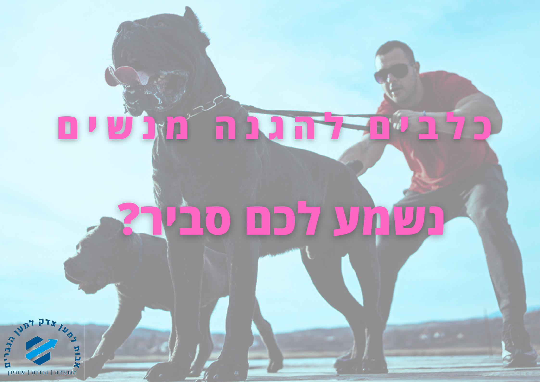 כלבים-נגד-גברים-בחסות-פורום-מיכל-סלה