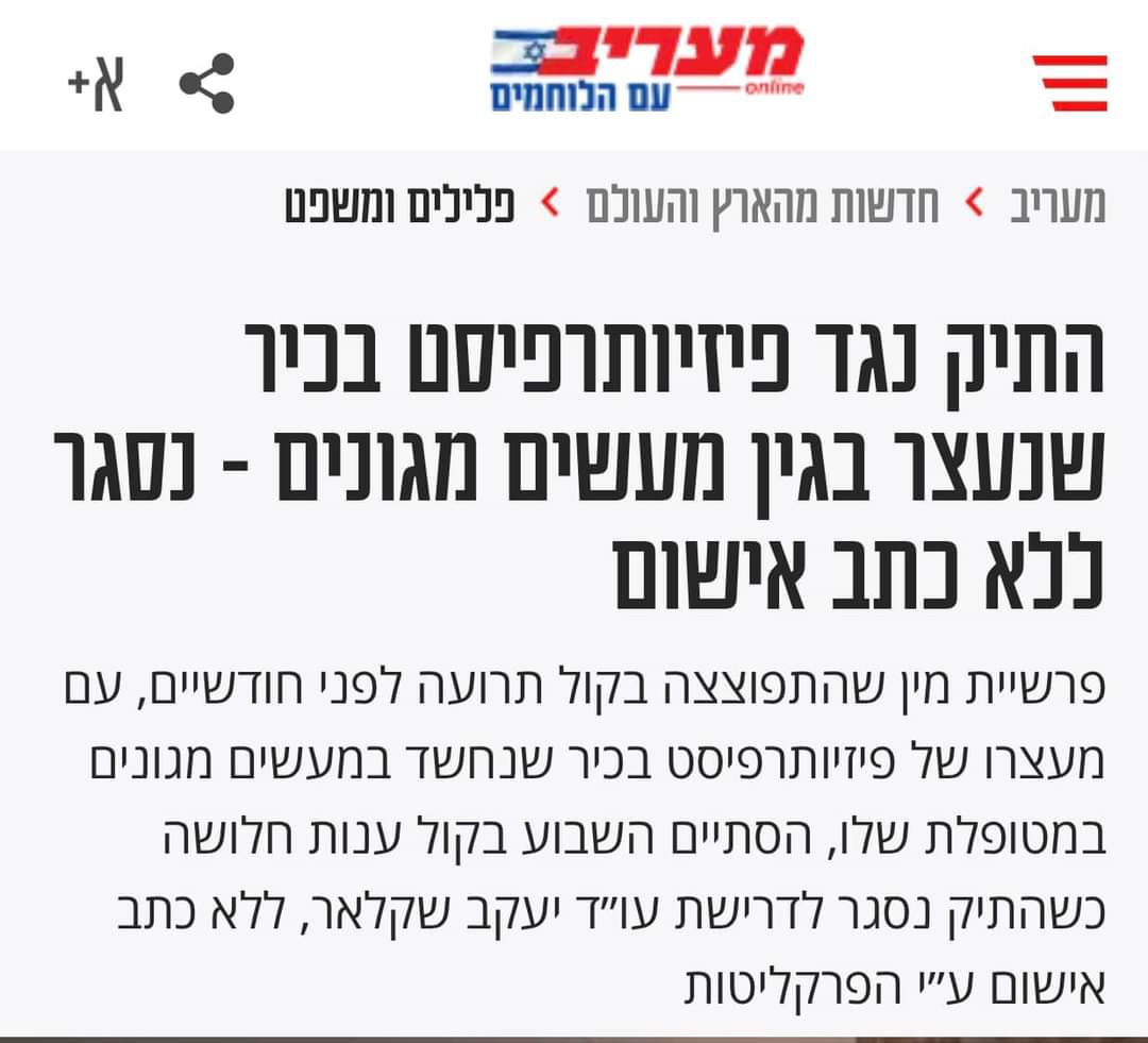 תלונת שווא-נגד-פיזיותרפיסט-בכיר-שנעצר-בגין-מעשים-מגונים