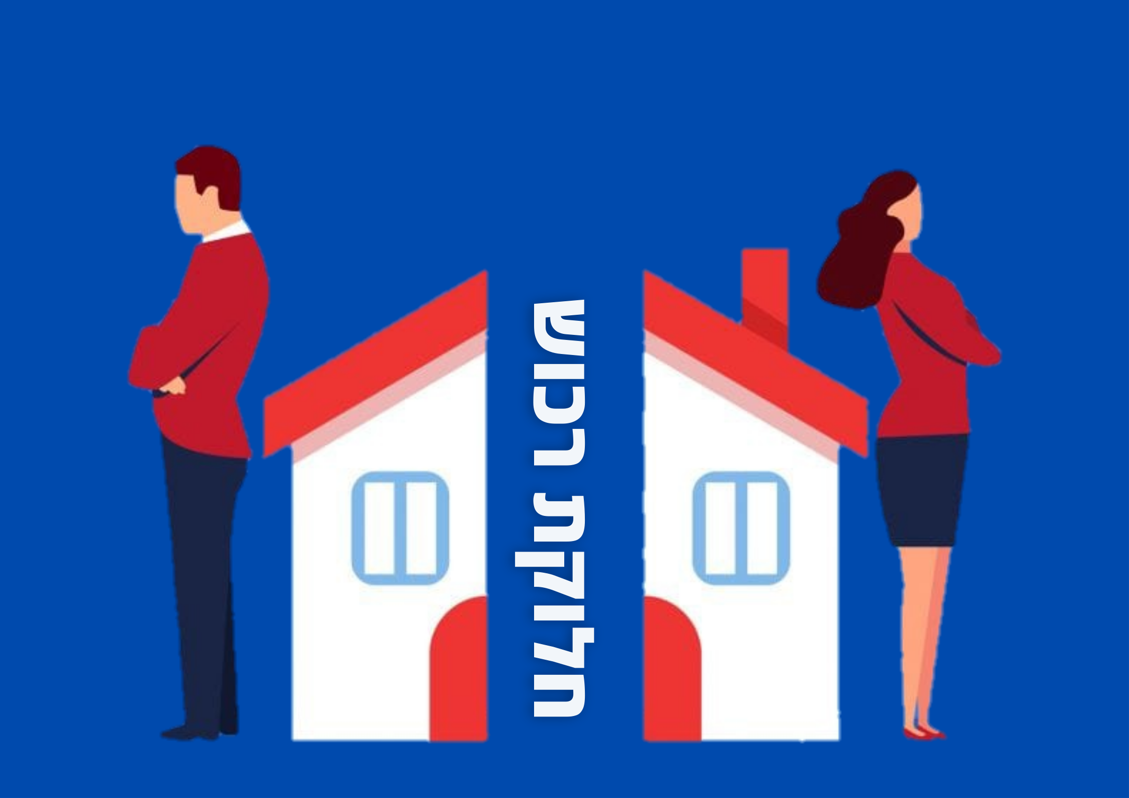 חלוקת רכוש בגירושין פסק דין
