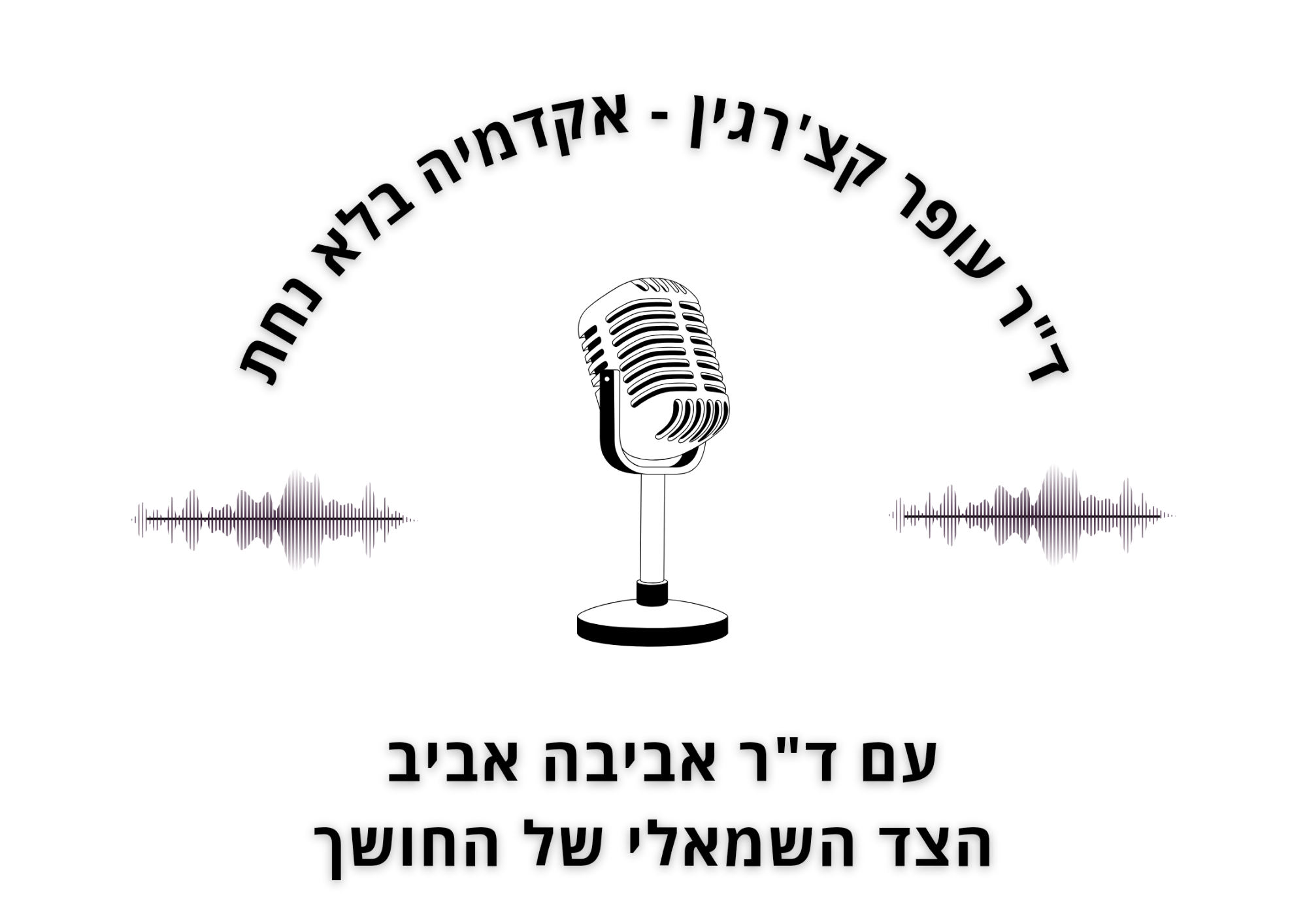 ד"ר אביבה אביב וד"ר עופר קצ'רגין : אקדמיה נאורה בלא נחת - הצד השמאלי של החושך