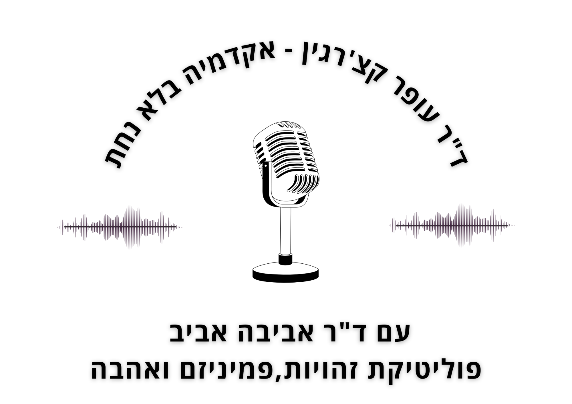 ד"ר עופר קצ'רגין וד"ר אביבה אביב| אקדמיה אחרת | על פוליטיקת זהויות, פמיניזם ואהבה