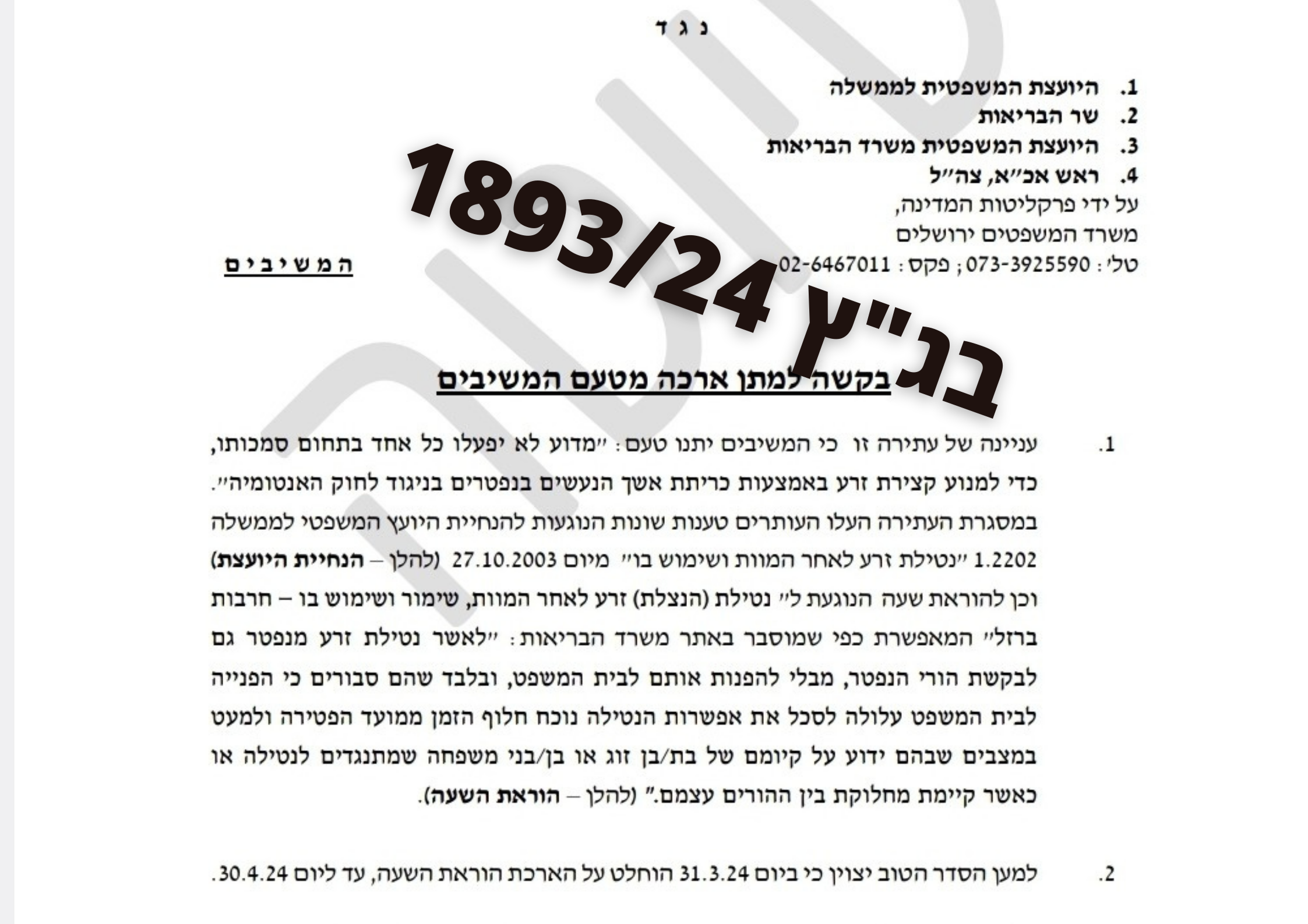בגץ 1893/24 בקשת ארכה