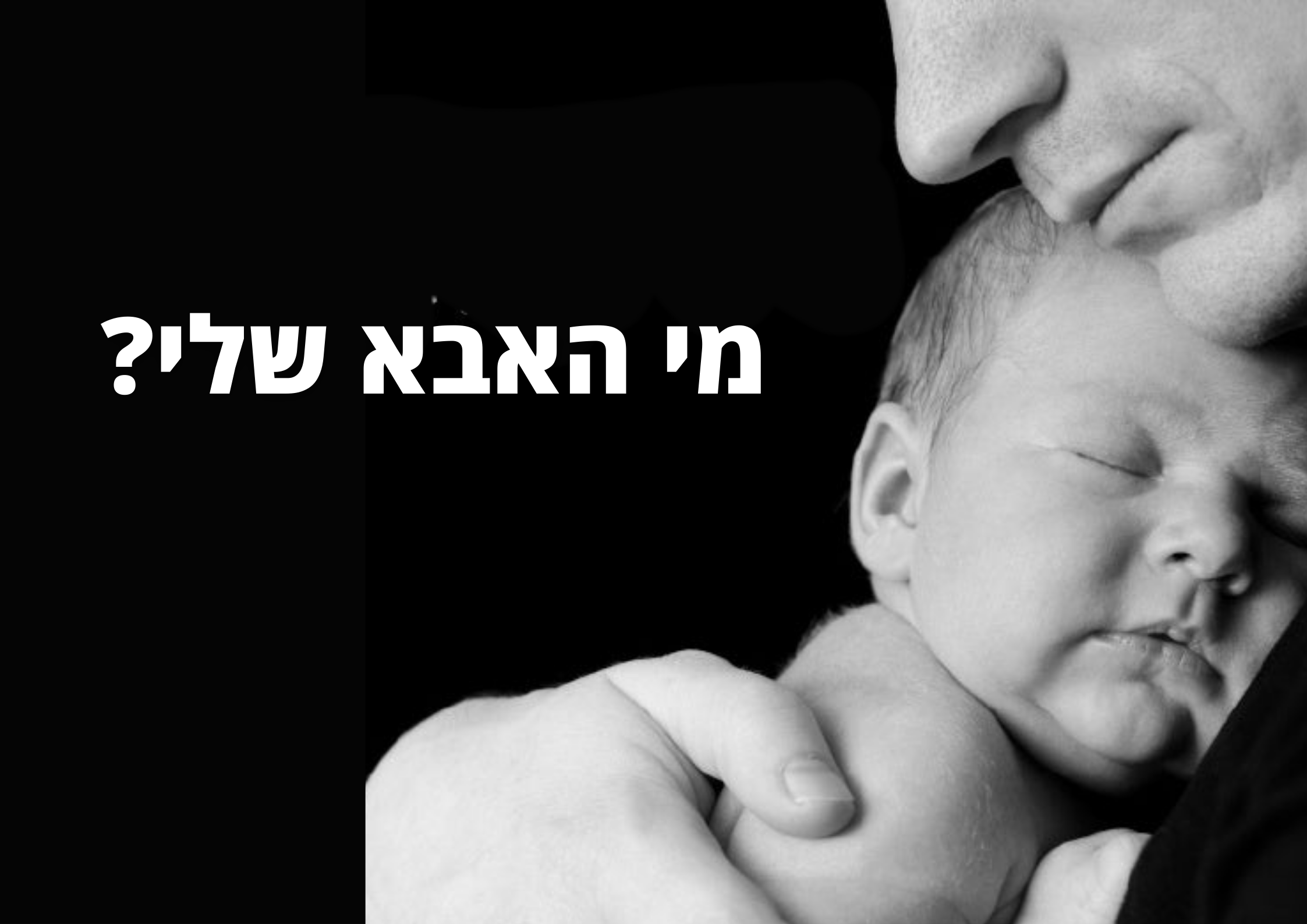 מי האבא שלי אבות למען צדק