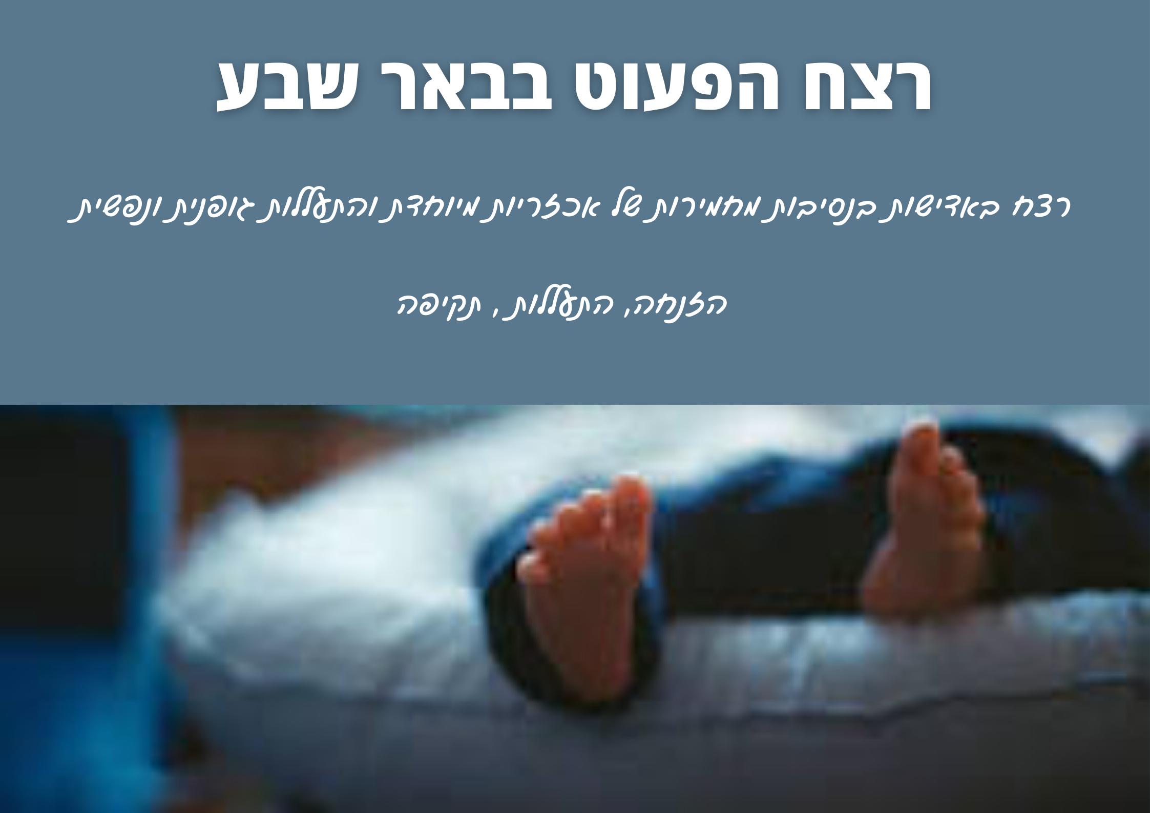 אמא רצחה את בנה הפעוט בבאר שבע