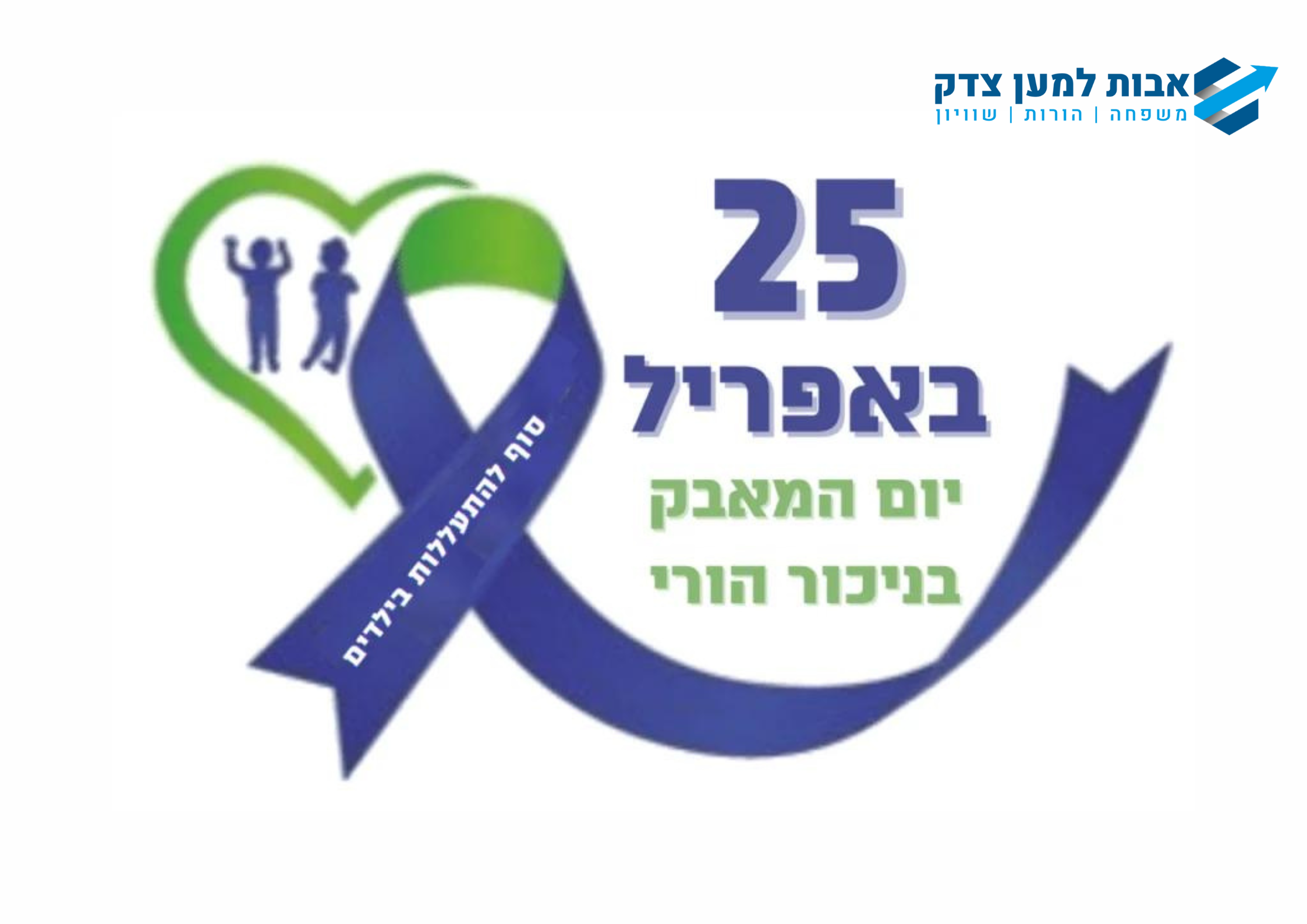 25 באפריל יום המאבק הבינלאומי בניכור הורי