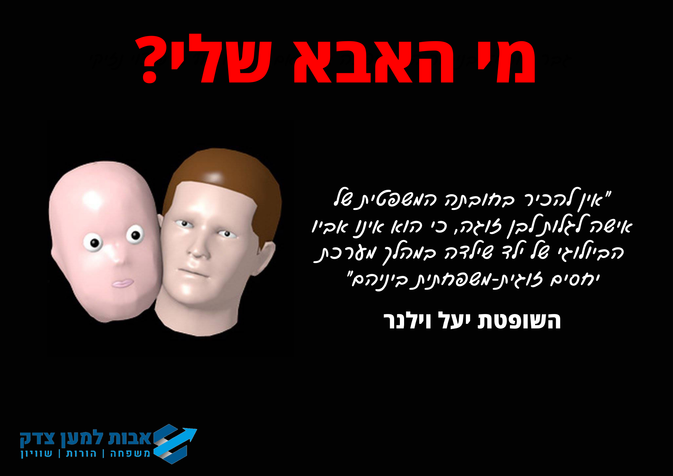 אישה לא חייבת לגלות לבן זוגה שהוא אינו אבי ילדיה