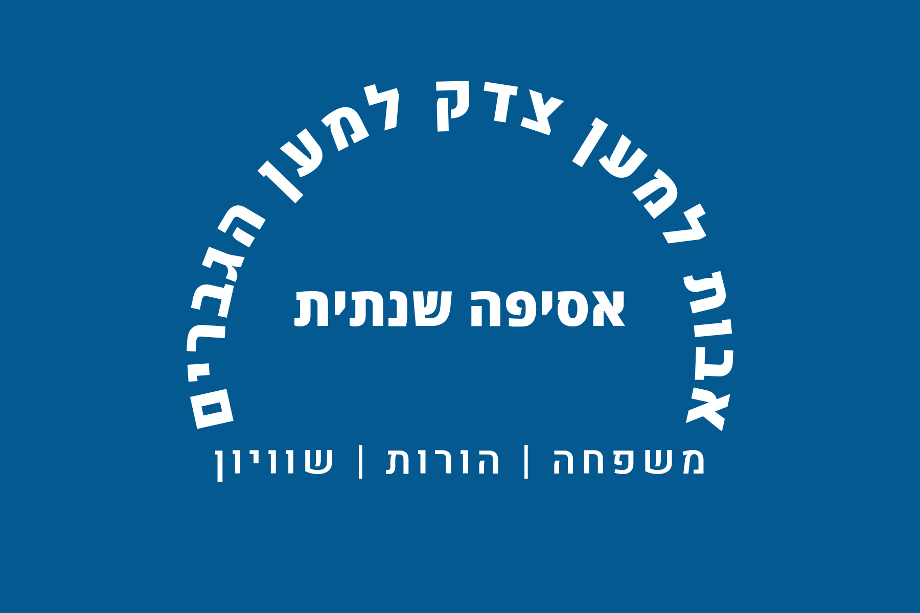 אבות למען צדק אסיפה שנתית_הודעה פומבית