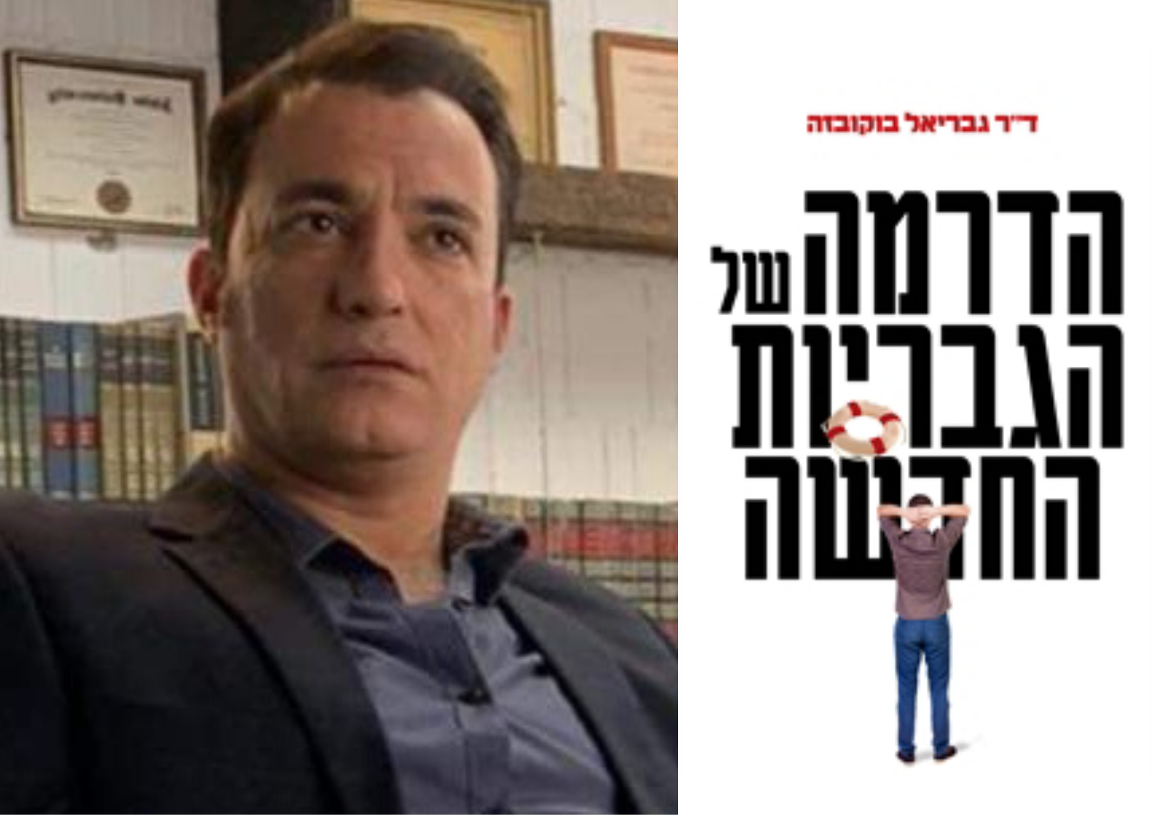 ד"ר גבריאל בוקובזה ז"ל