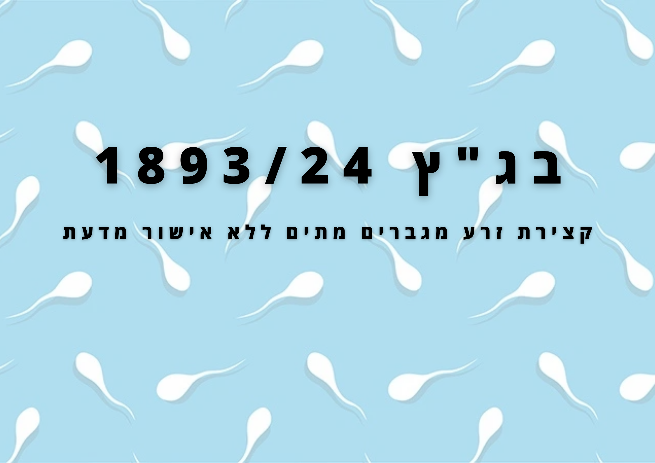 בג"ץ 1893/24 השופט עמית העתירה ראויה אולי המלך הוא עירום