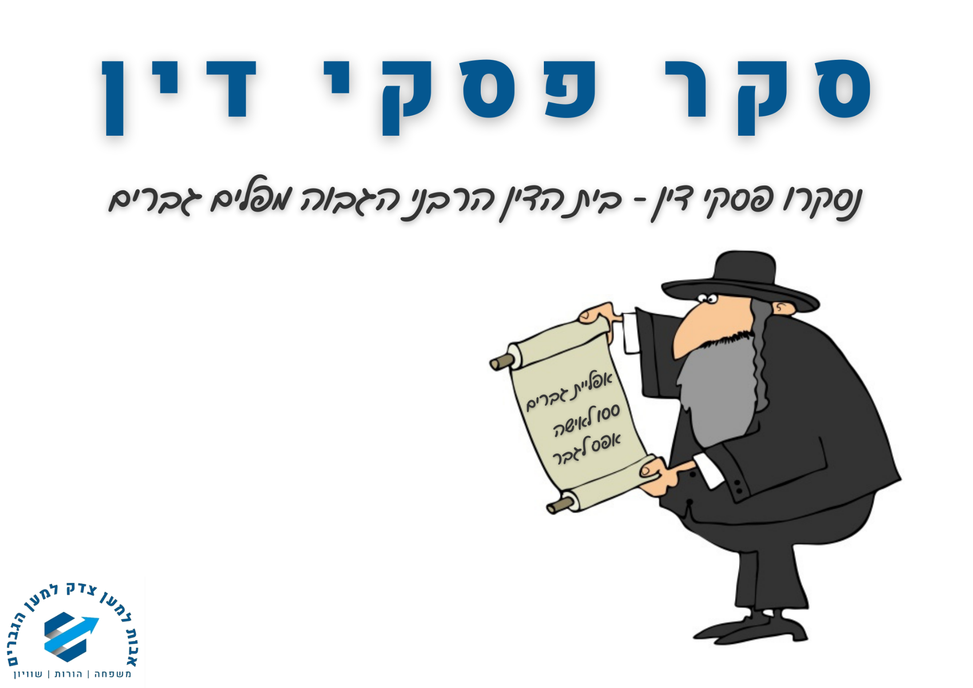 סקר פסקי דין בית הדין הרבני הגבוה מפלה גברים