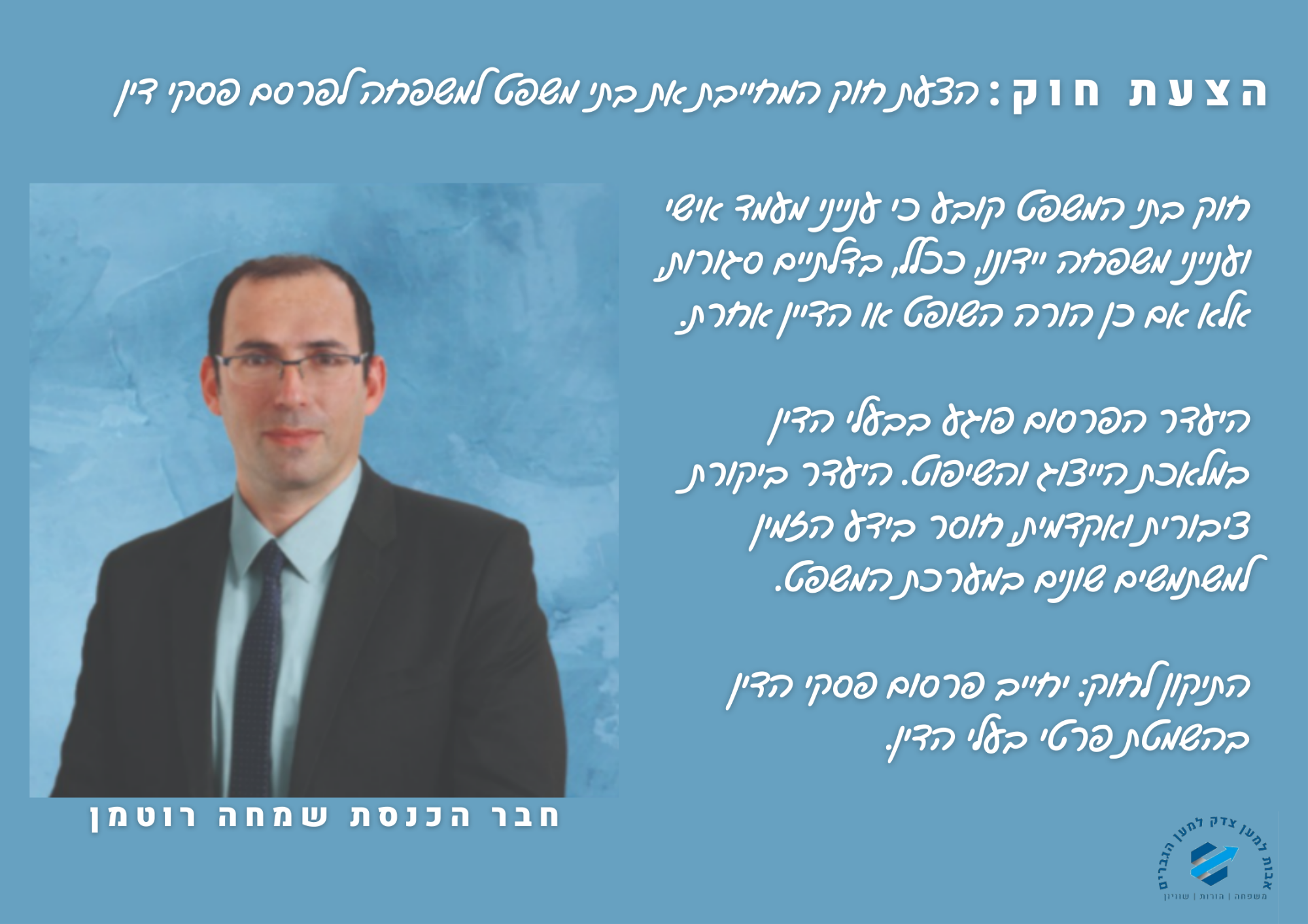 שמחה רוטמן הצעת חוק המחייבת את בתי משפט למשפחה לפרסם פסקי דין