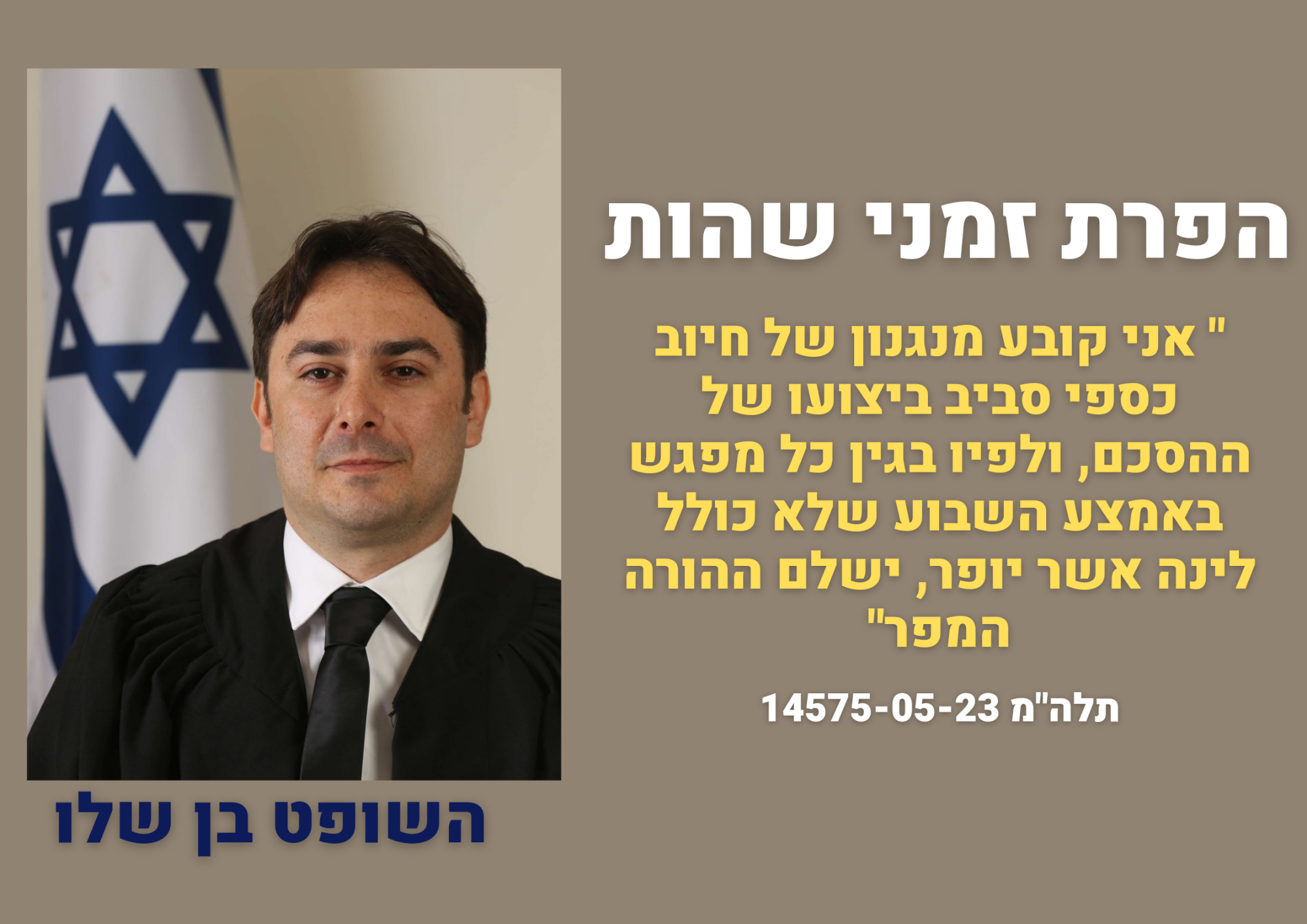 תלה"מ 14575-05-23 שופט בן שלו -יש מחיר להפרת זמני שהות