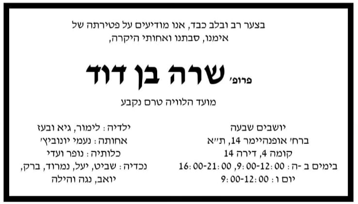 פרופ' שרה בן דוד נפטרה