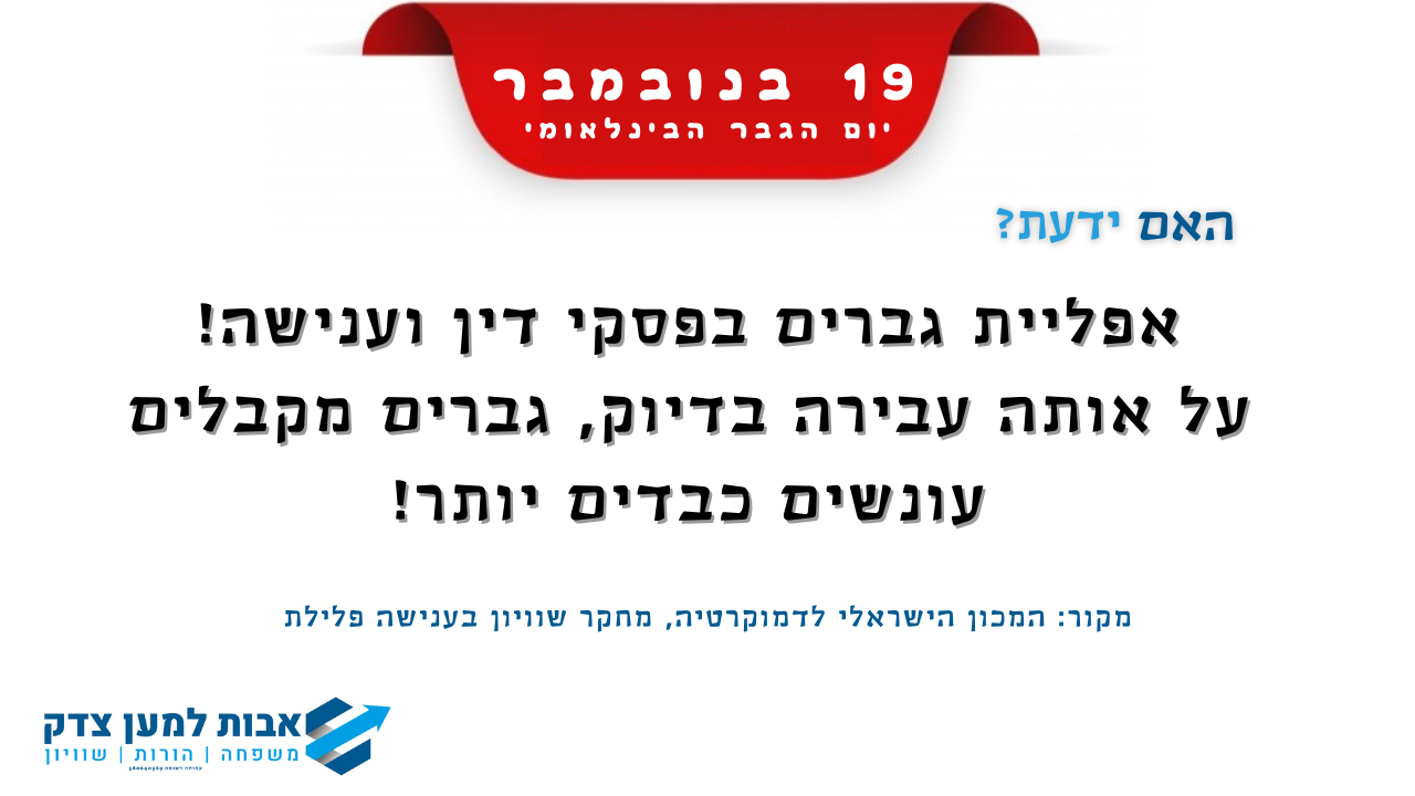 אפליית גברים בפסקי דין וענישה על אותה עבירה בדיוק, גברים מקבלים עונשים כבדים יותר