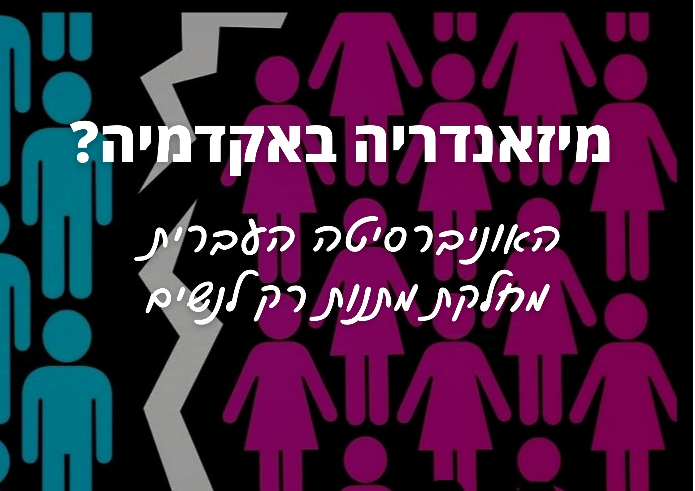 האם קיימת מיזאנדריה באקדמיה