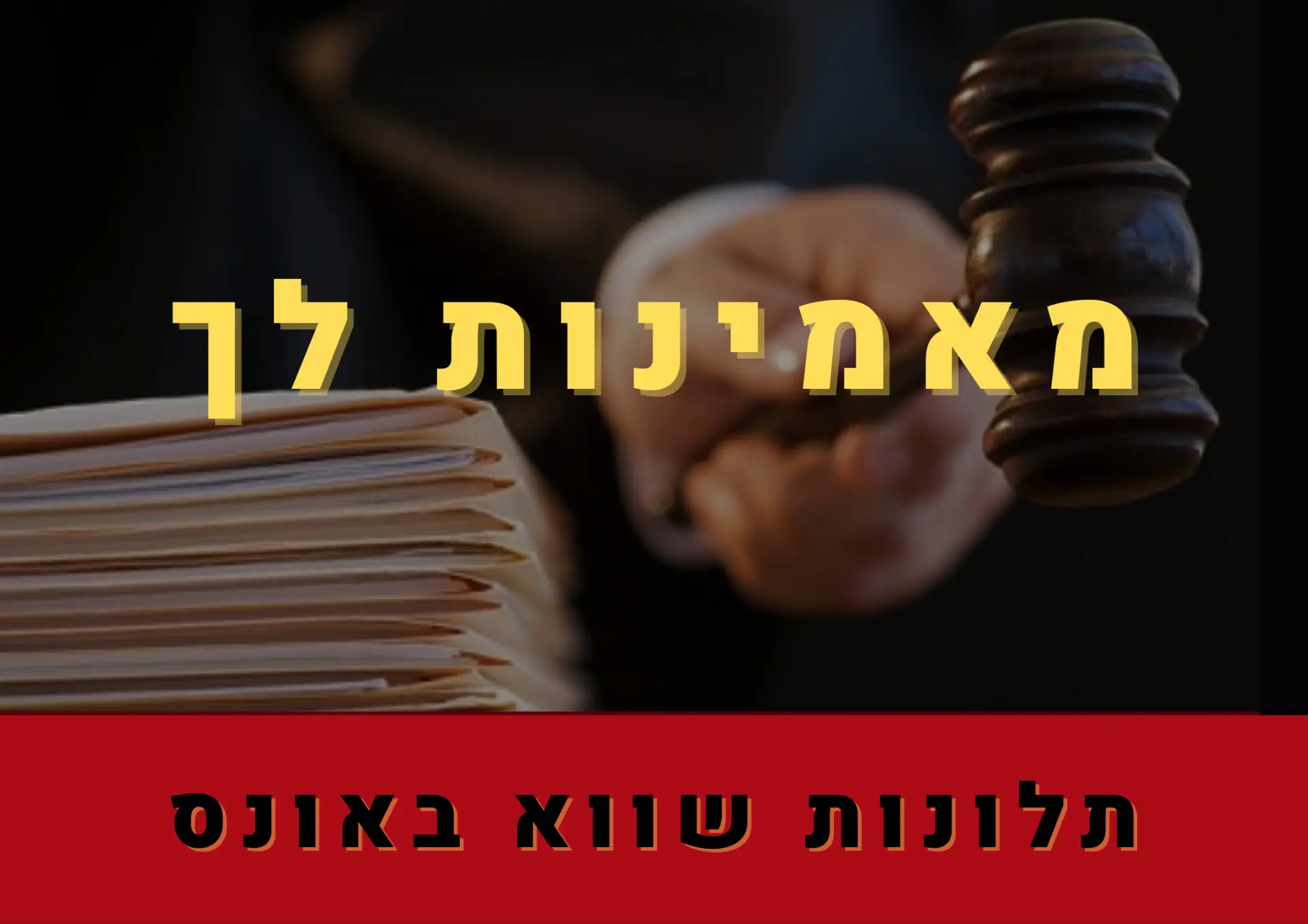 מאמינות לך - לא היה אונס