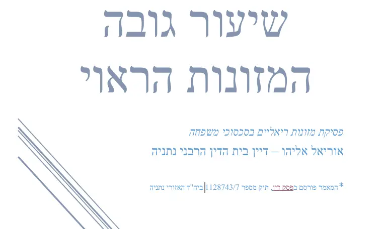 מחקר שיעור גובה המזונות הראוי הרב אוריאל אליהו