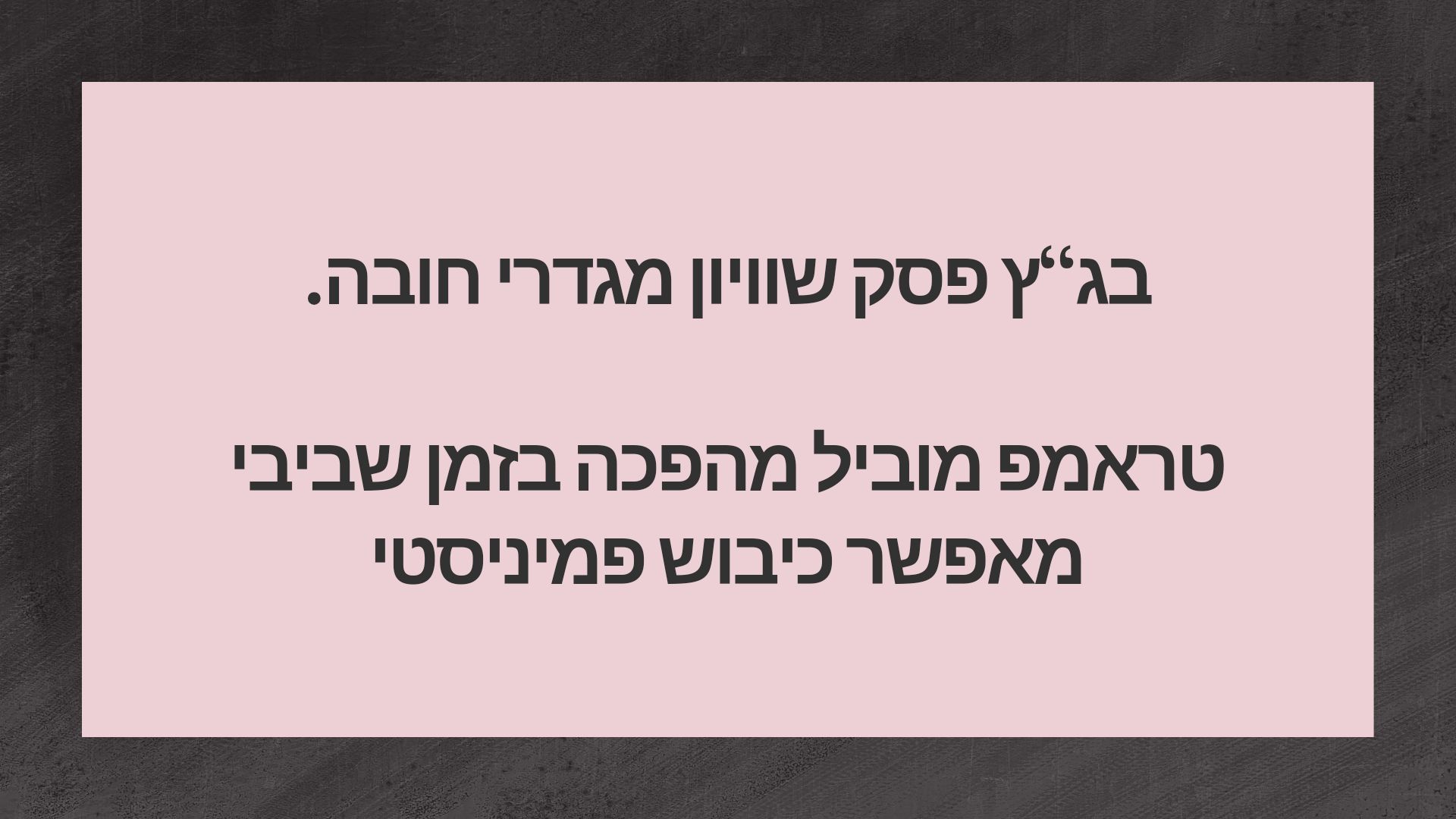 בג"ץ פסק שוויון מגדרי חובה טראמפ מוביל מהפכה בזמן שביבי מאפשר כיבוש פמיניסטי