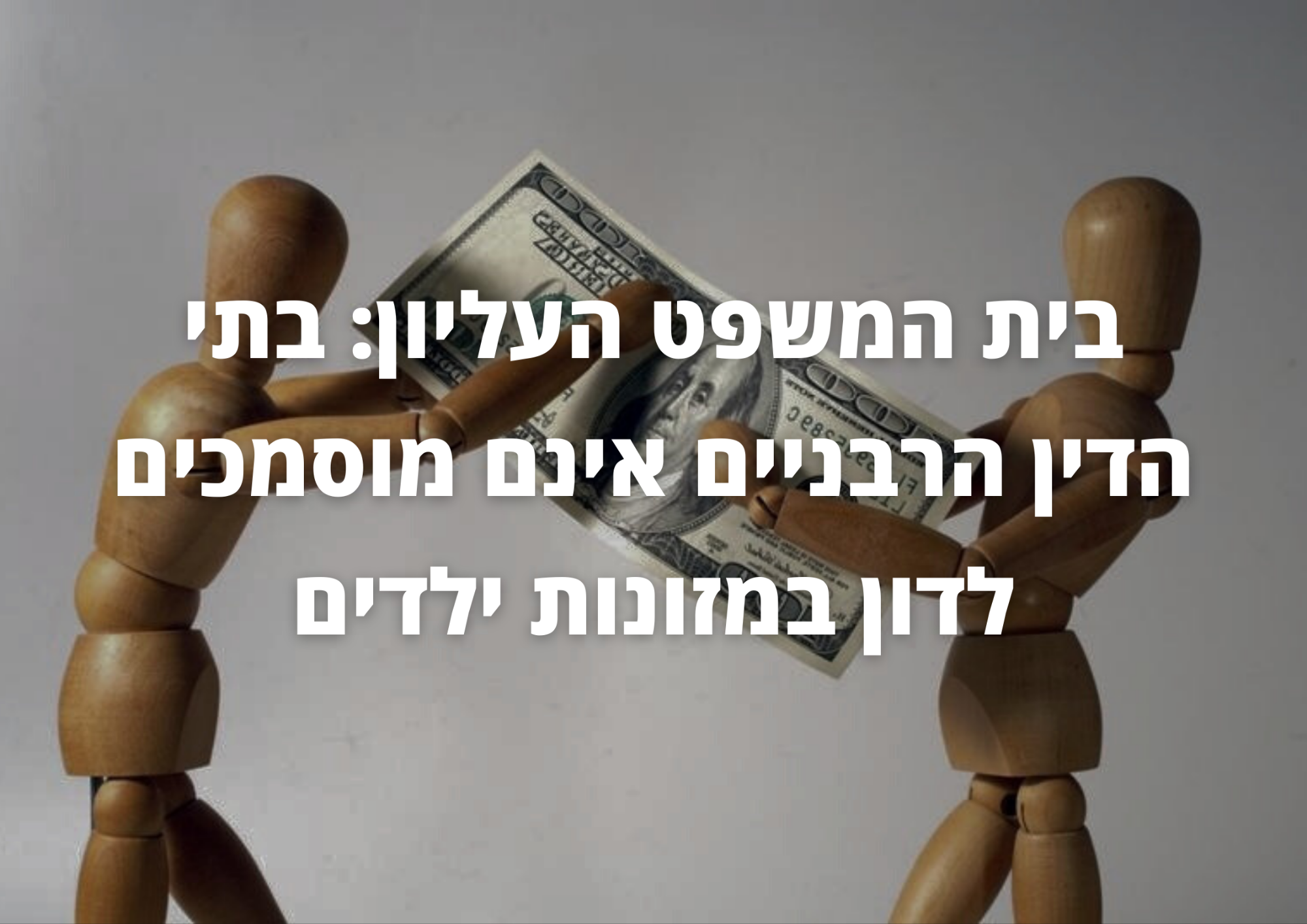 בית המשפט העליון: בתי הדין הרבניים אינם מוסמכים לדון במזונות ילדים