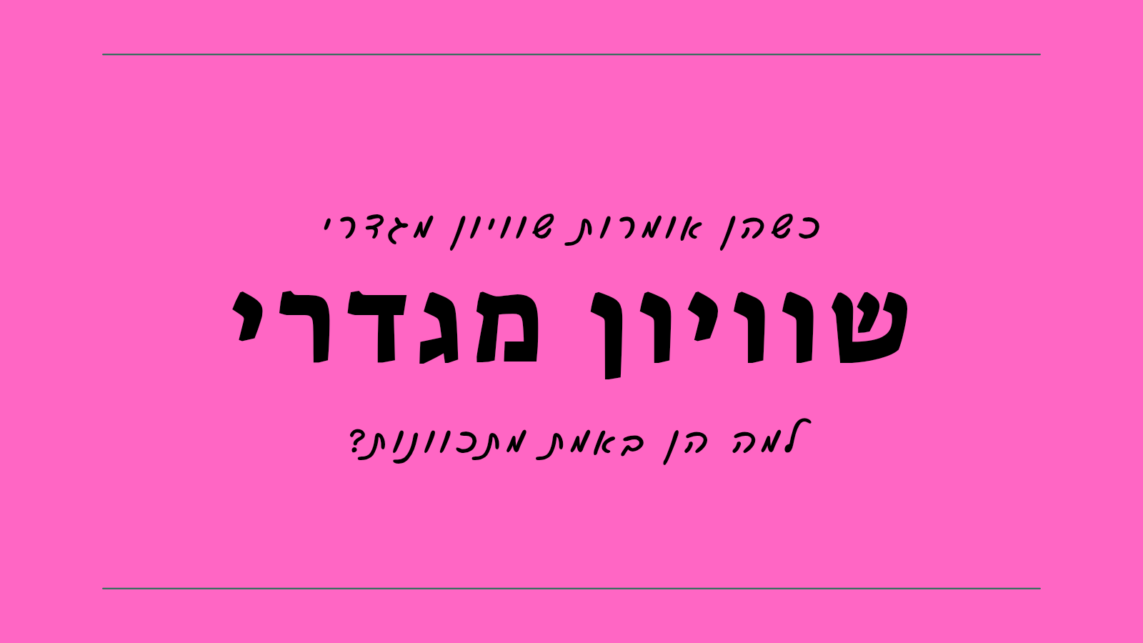 כשהן אומרות שוויון מגדרי - למה הן באמת מתכוונות
