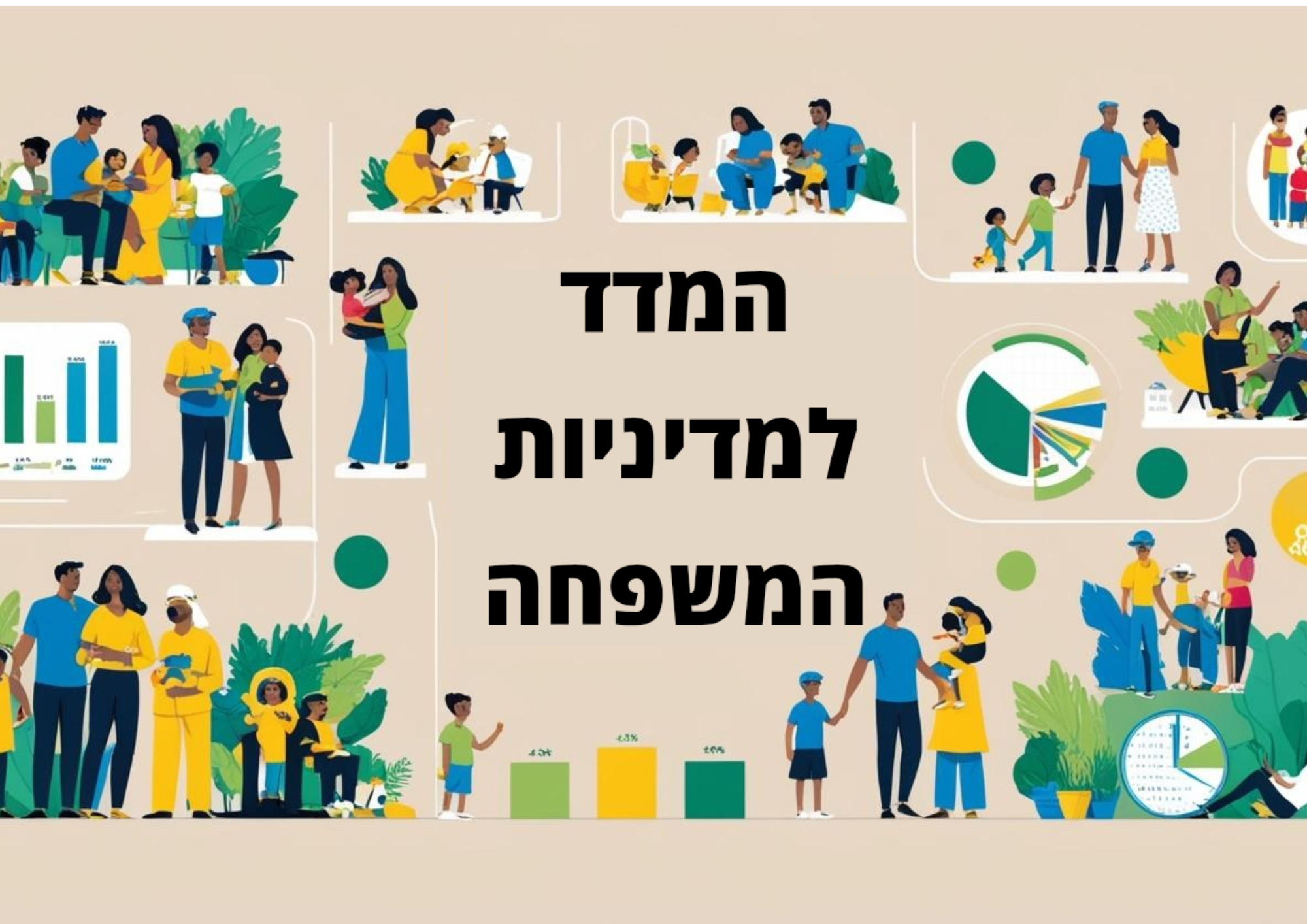 המדד למדיניות המשפחה
