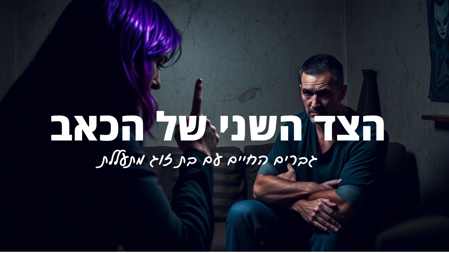 הצד השני של הכאב גברים החיים עם בת זוג מתעללת