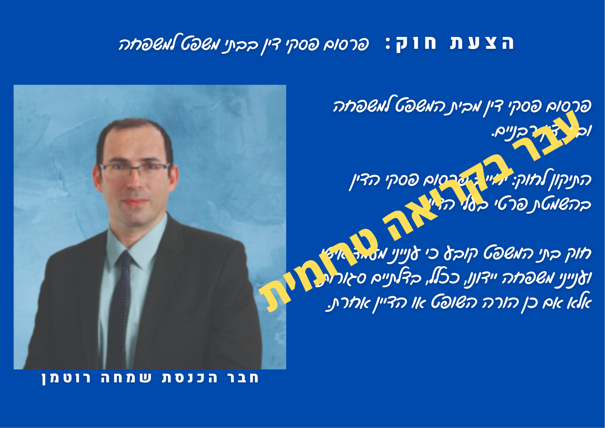 פרסום פסקי דין שמחה רוטמן עבר בקריאה טרומית
