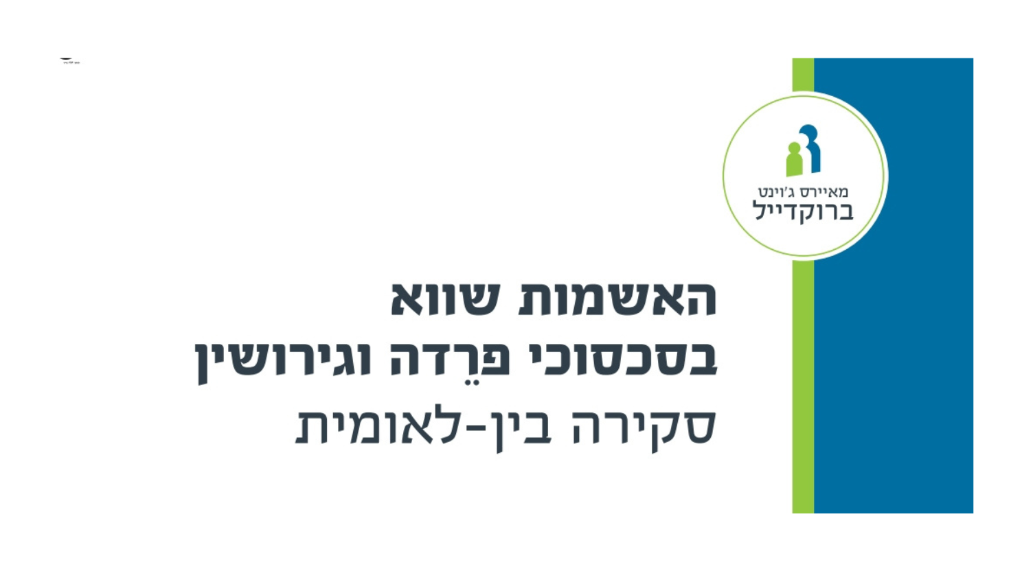 האשמות שווא בסכסוכי פרדה וגירושין סקירה בינלאומית