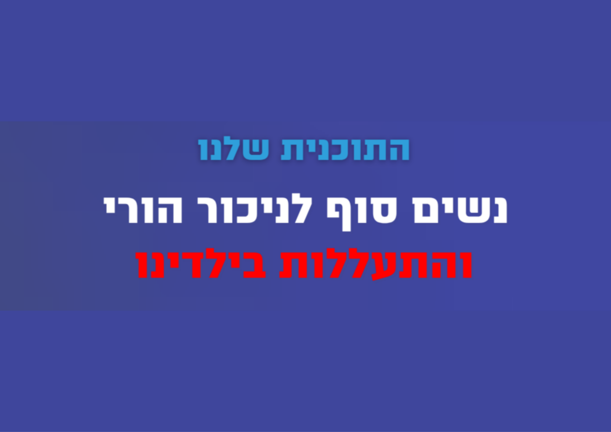 התכנית למניעת ניכור הורי