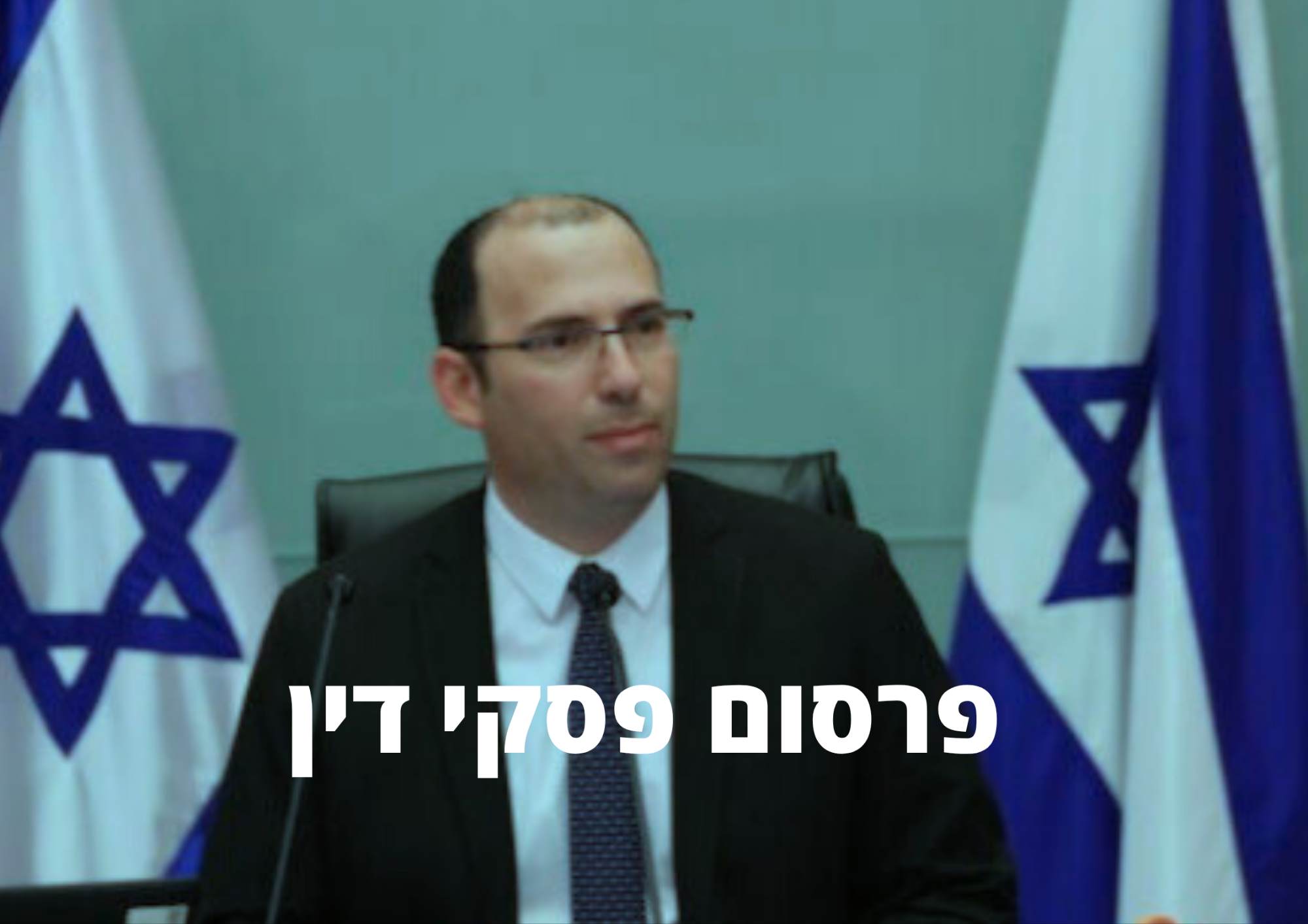 שמחה רוטמן הצעת חוק פרסום פסקי דין