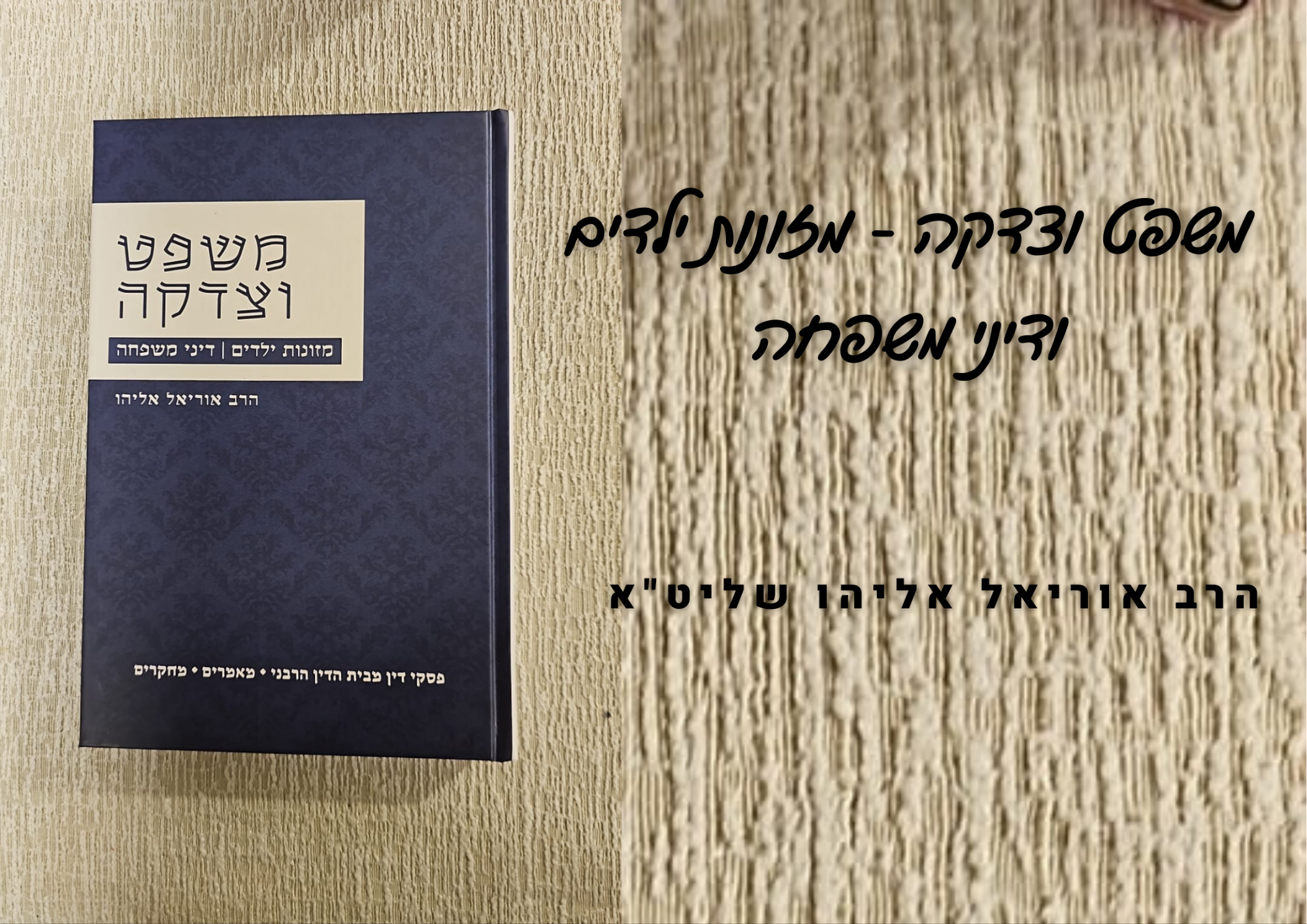 ספר "שו"ת משפט וצדקה" הרב אוריאל אליהו