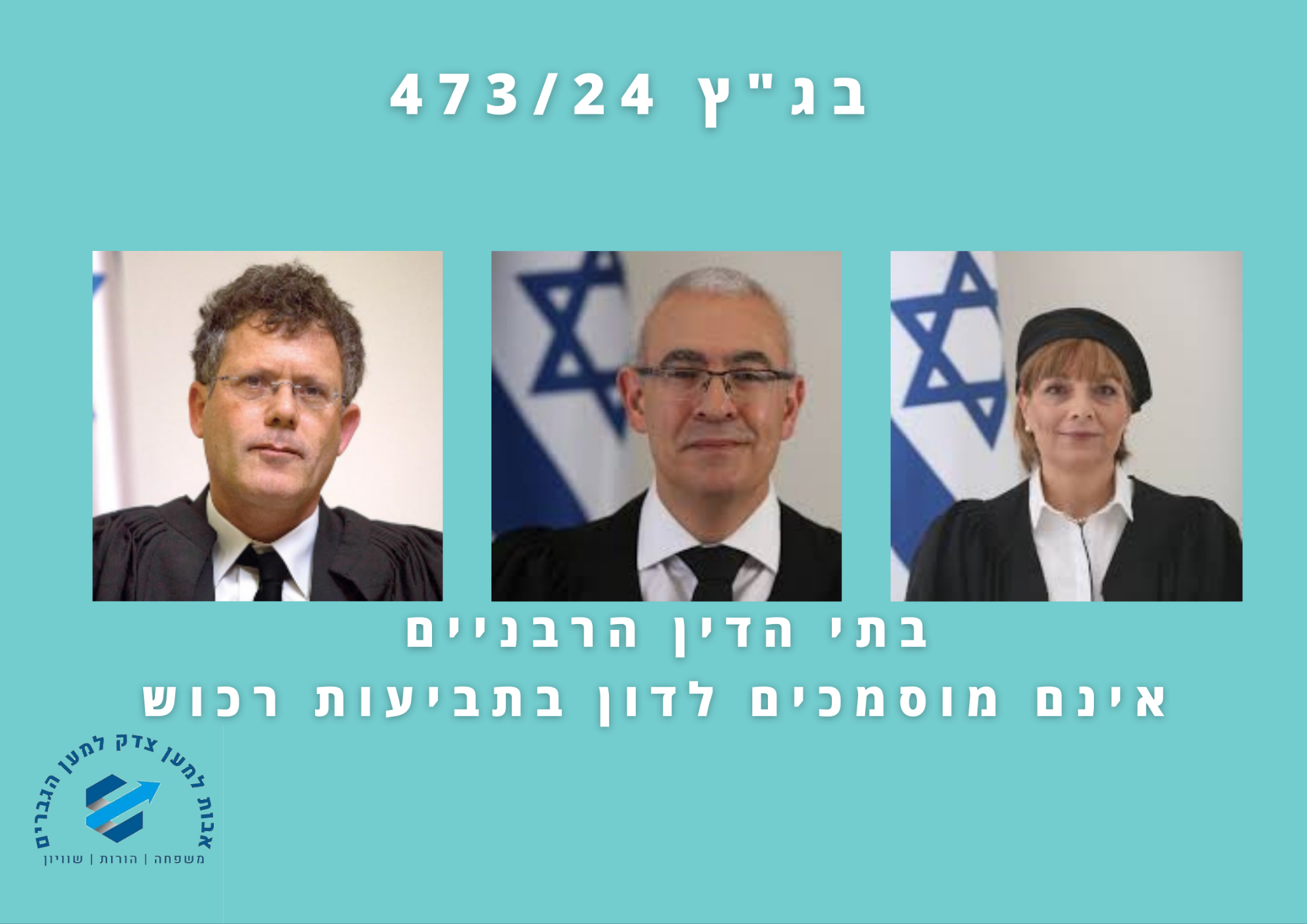 בג"ץ 473/24 בית המשפט העליון בתי הדין הרבניים אינם מוסמכים לדון בתביעות רכוש