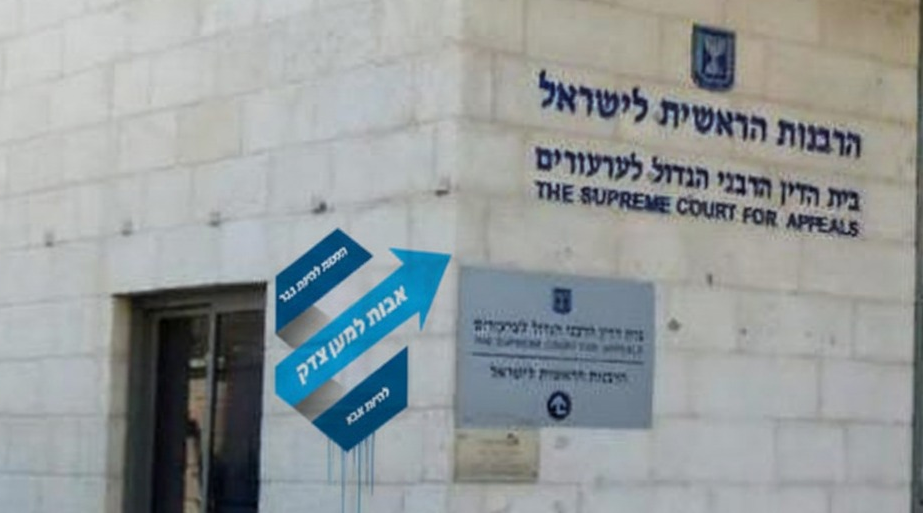 פגישה היסטורית עמותת אבות למען צדק הציגה נתונים מדאיגים בפני ועדת בתי הדין הרבניים