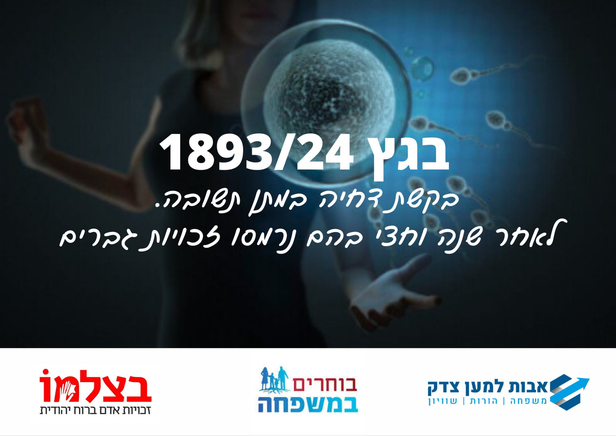 בגצ 1893/24 בקשת דחיה 11 בספטמבר 25