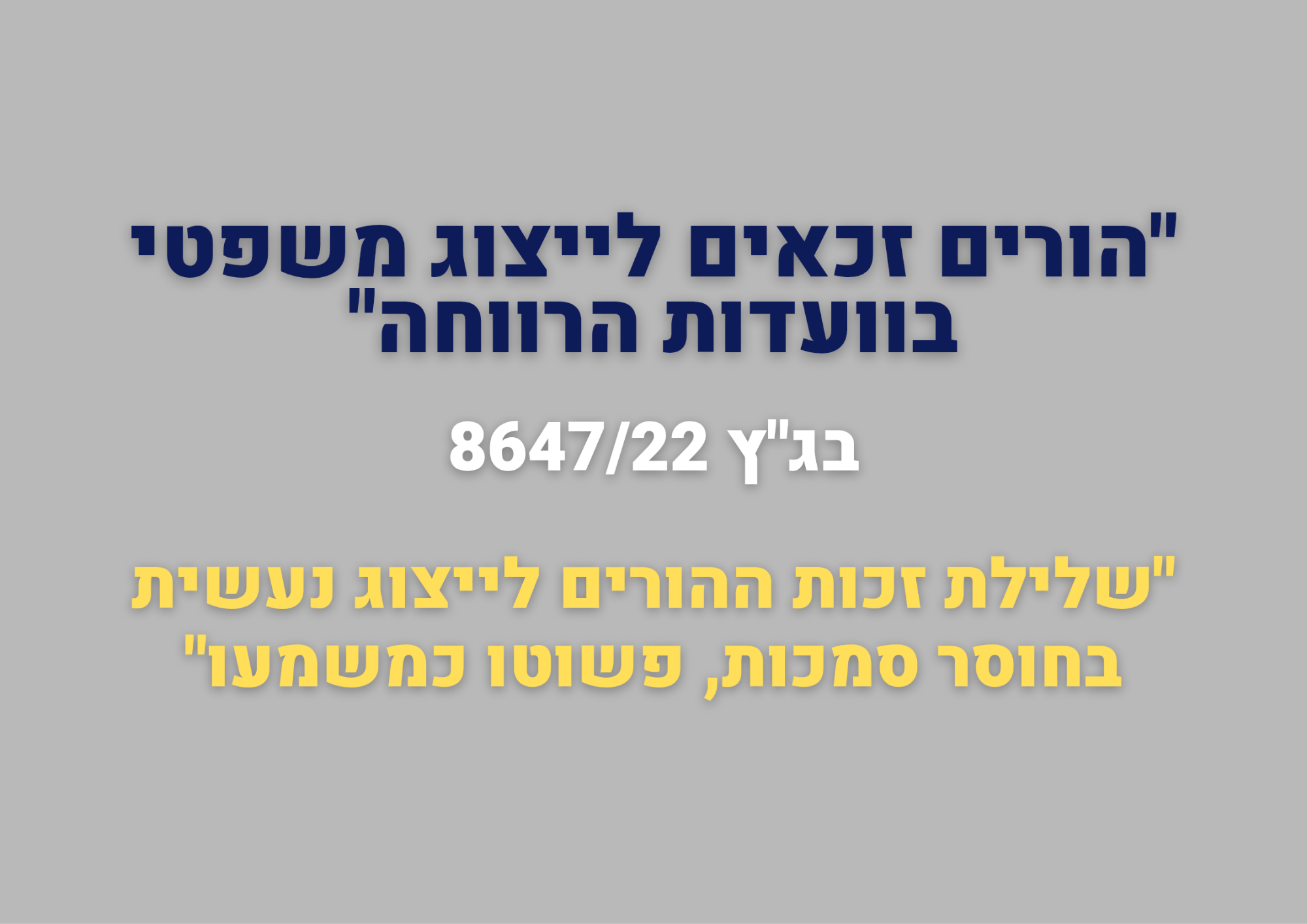 בגץ 8647/23 הורים זכאים לייצוג משפטי בוועדות הרווחה