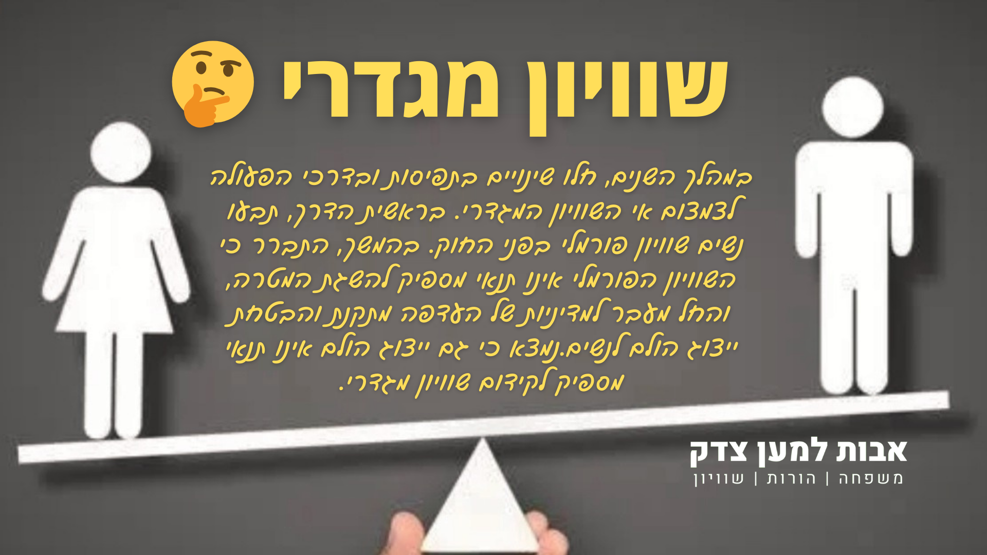פייק שוויון מגדרי, אפליית גברים