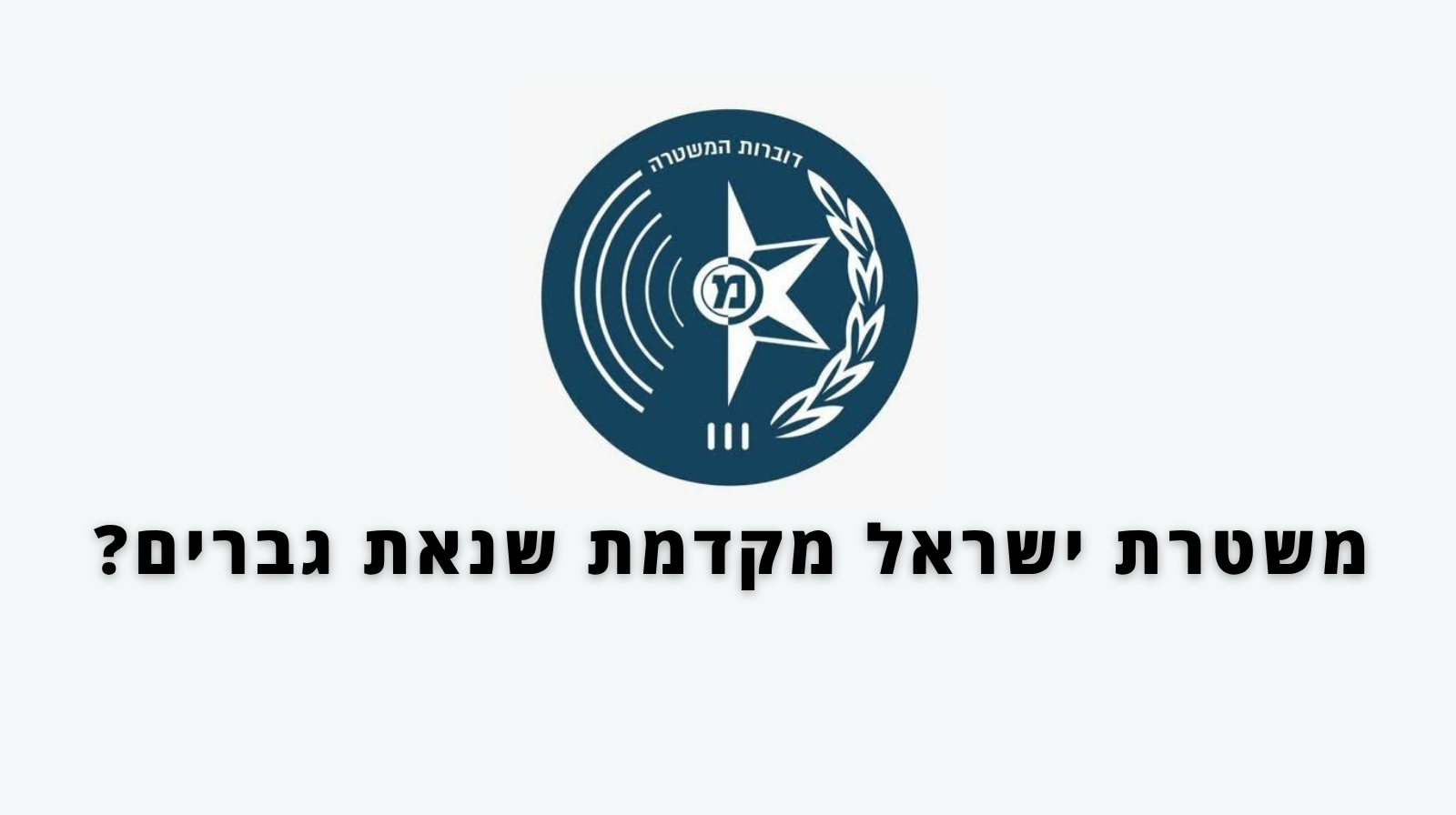 קמפיין המשטרה: מקדם שנאת גברים?
