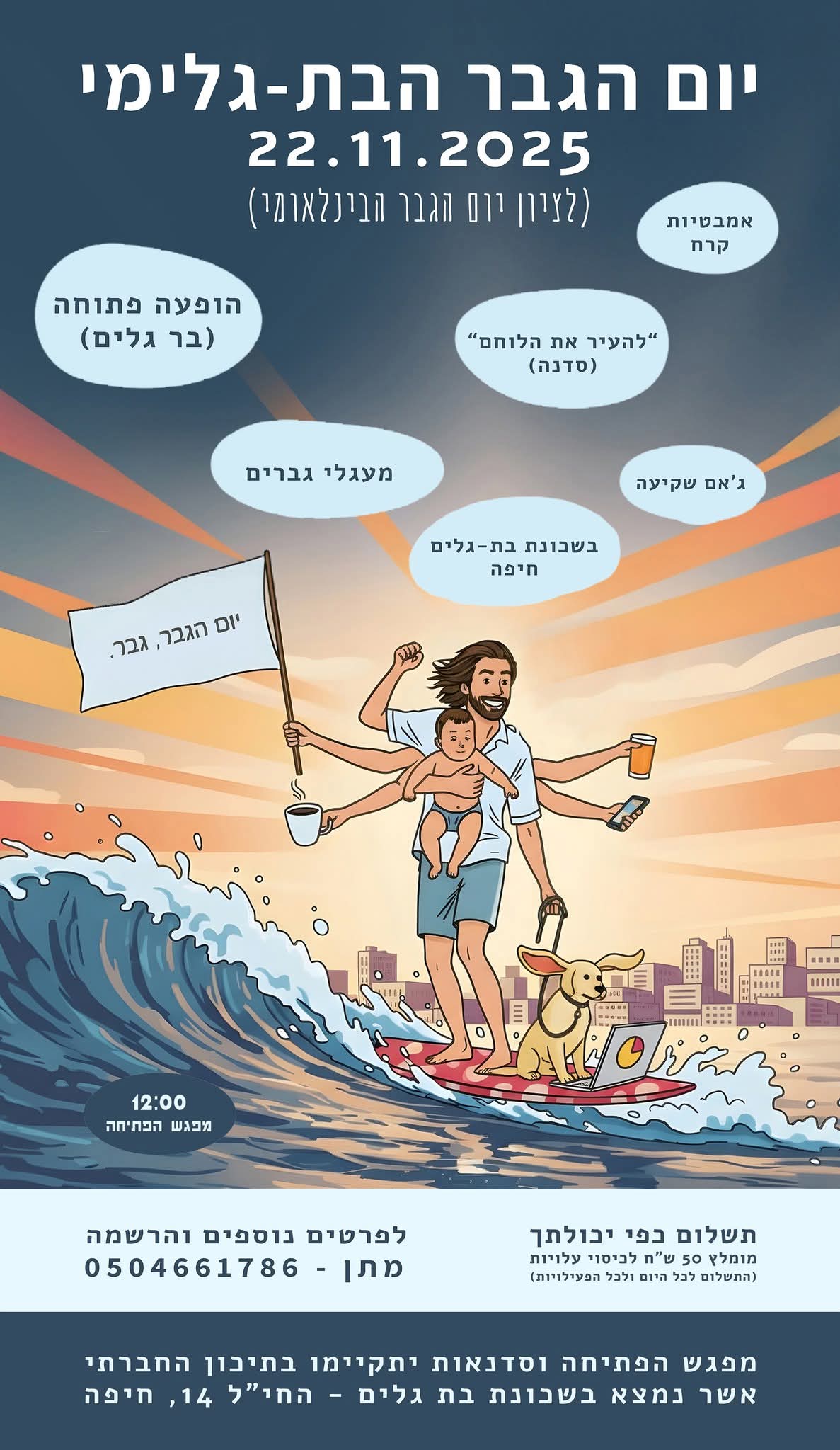 יום הגבר 2025 - בשכונת בת גלים, בחיפה