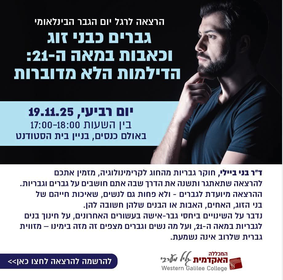 יום הגבר - הרצאה של בני ביילי -גברים כבני זוג וכאבות במאה ה-21 הדילמות הלא מדוברות