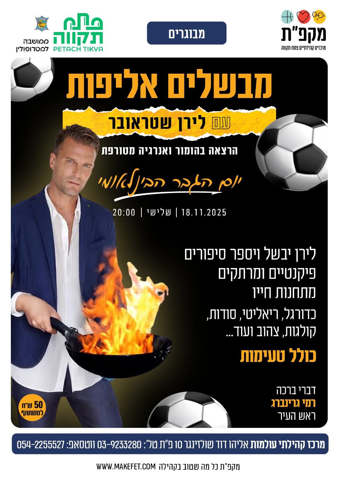 יום הגבר הבינלאומי עם לירן שטראובר פתח תקווה