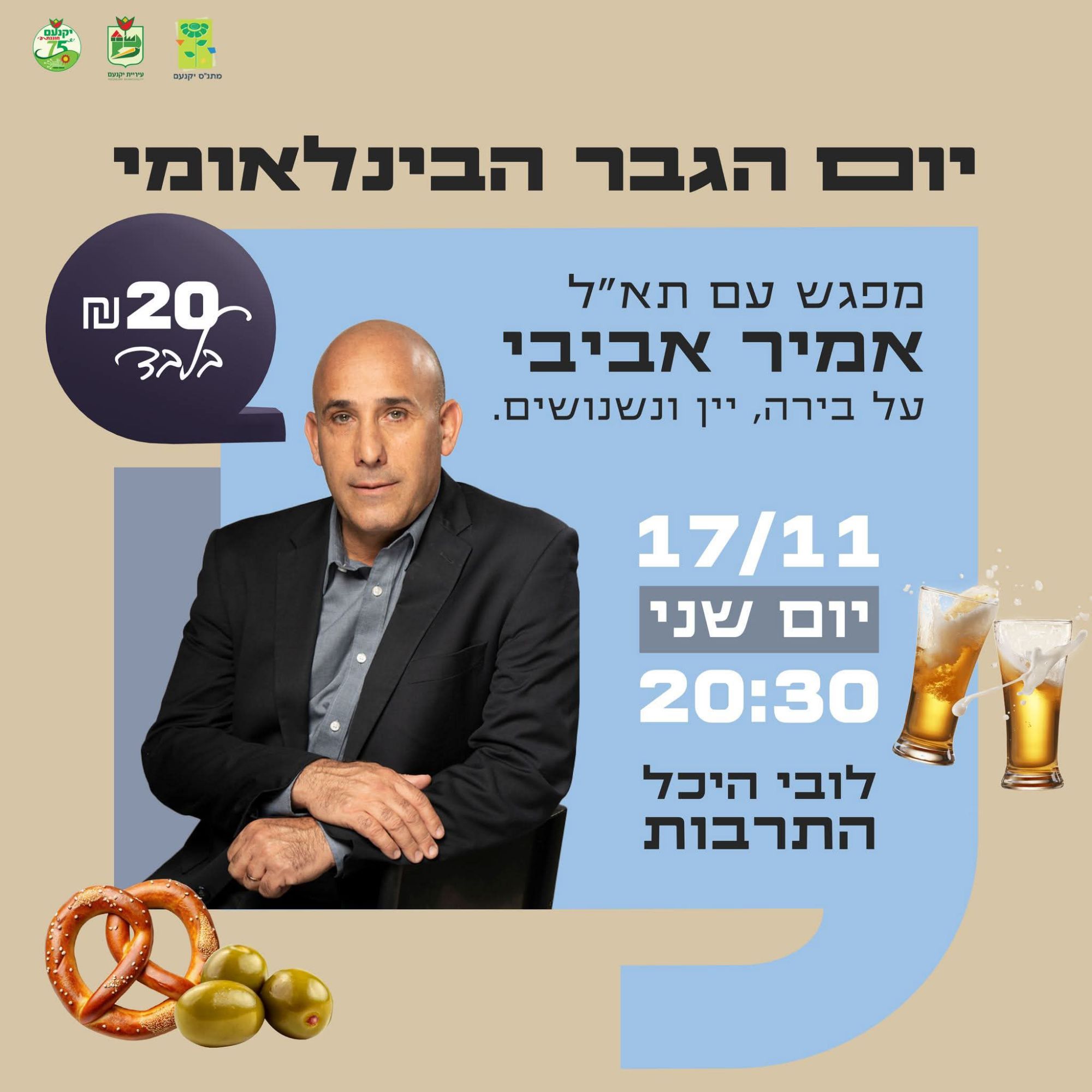 יום הגבר ביקנעם מפגש עם תא"ל אמיר אביבי