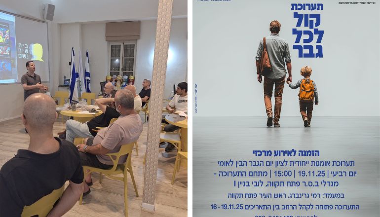 פתח תקווה תערוכת “קול לכל גבר” לרגל יום הגבר הבינלאומי