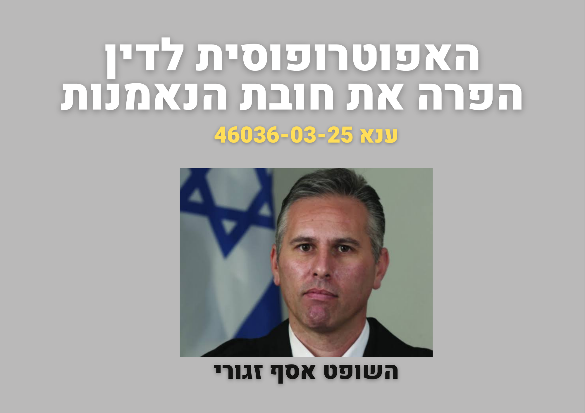 השופט אסף זגורי האפוטרופוסית לדין הפרה את חובת הנאמנות
