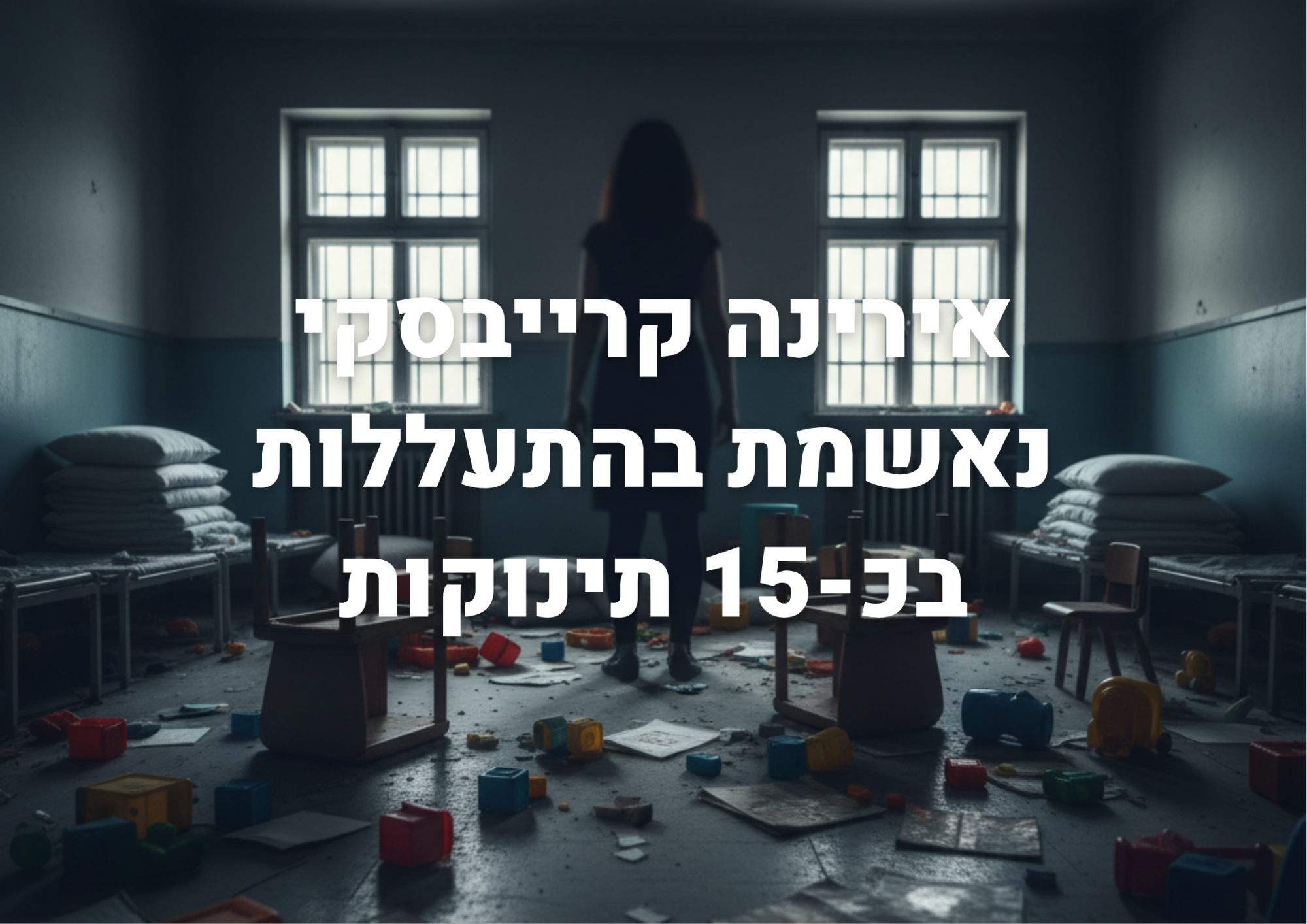אירינה קרייבסקי מגן ויצו פיינשטיין, נאשמת בהתעללות בכ-15 תינוקות