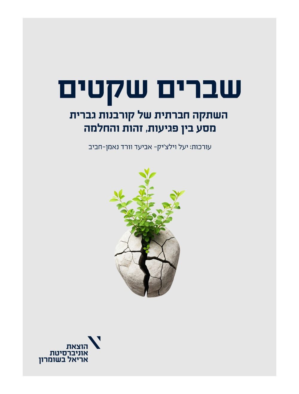 שברים שקטים: השתקה חברתית של קורבנות גברית מסע בין פגיעות, זהות והחלמה -יעל וילצ'יק- אביעד, ורד נאמן-חביב.