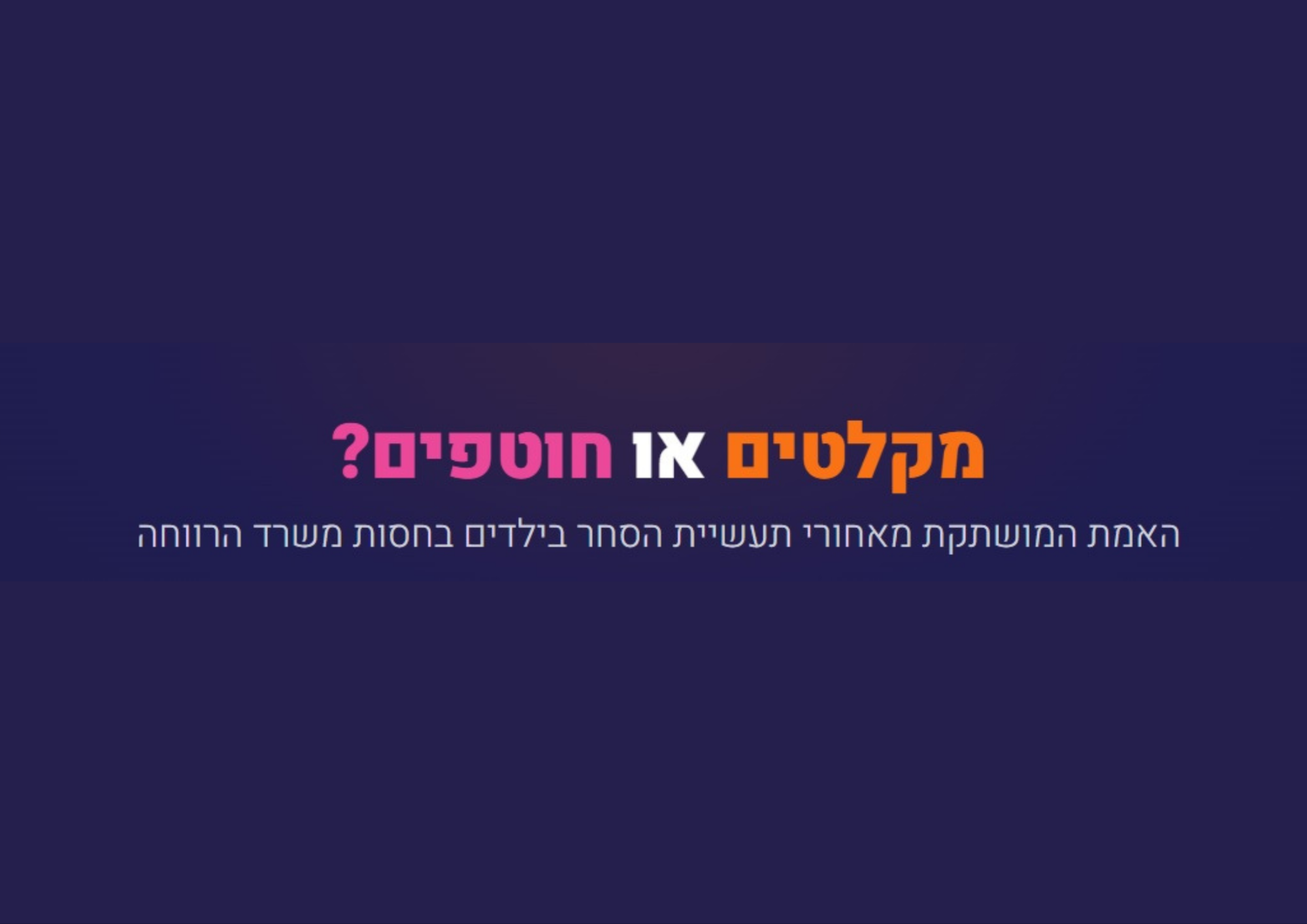 מקלטים או חוטפים