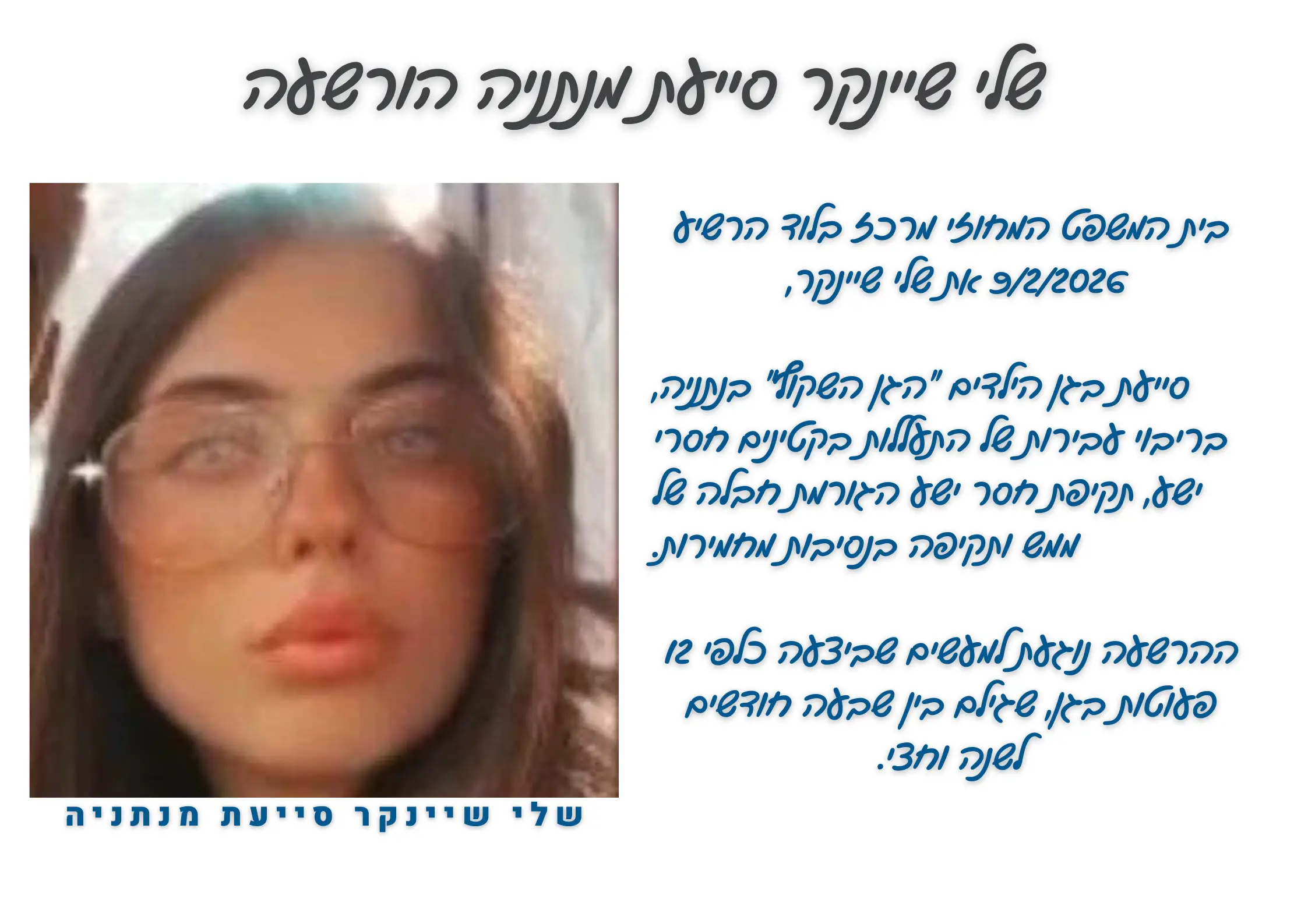 שלי-שיינקר-סייעת-מנתניה-הורשעה-בפגיעה-בפעוטות