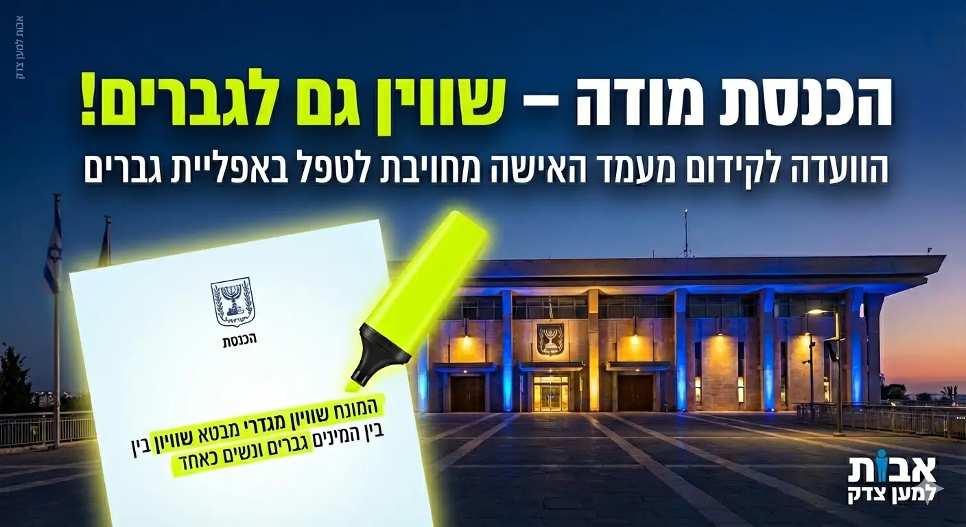 הוועדה לקידום מעמד האישה מחויבת לטפל גם באפליית גברים