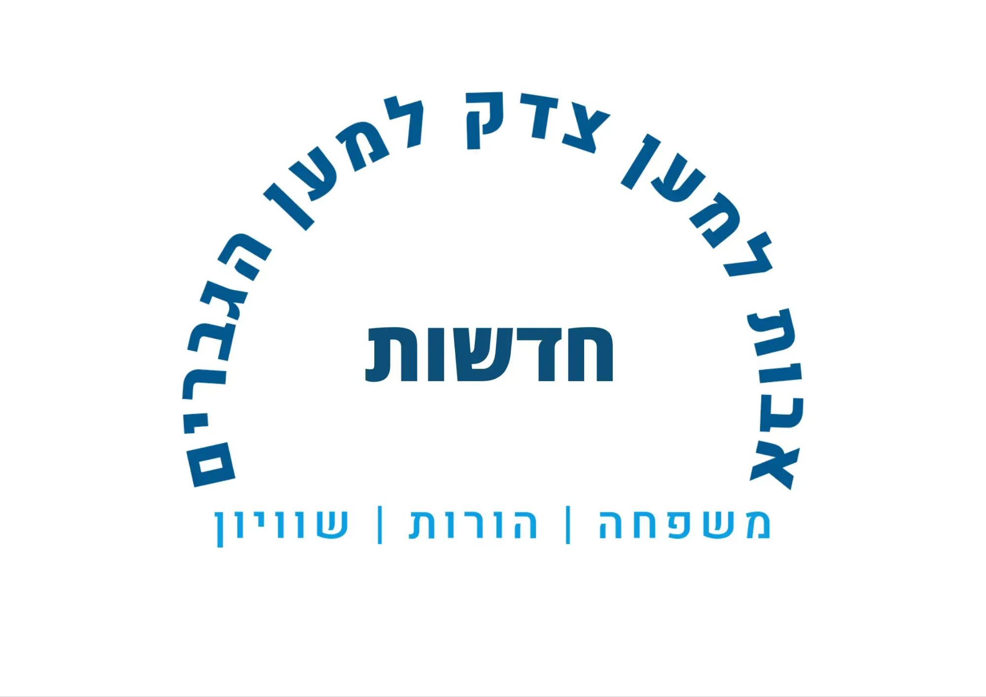 חדשות-אבות-למען-צדק-news